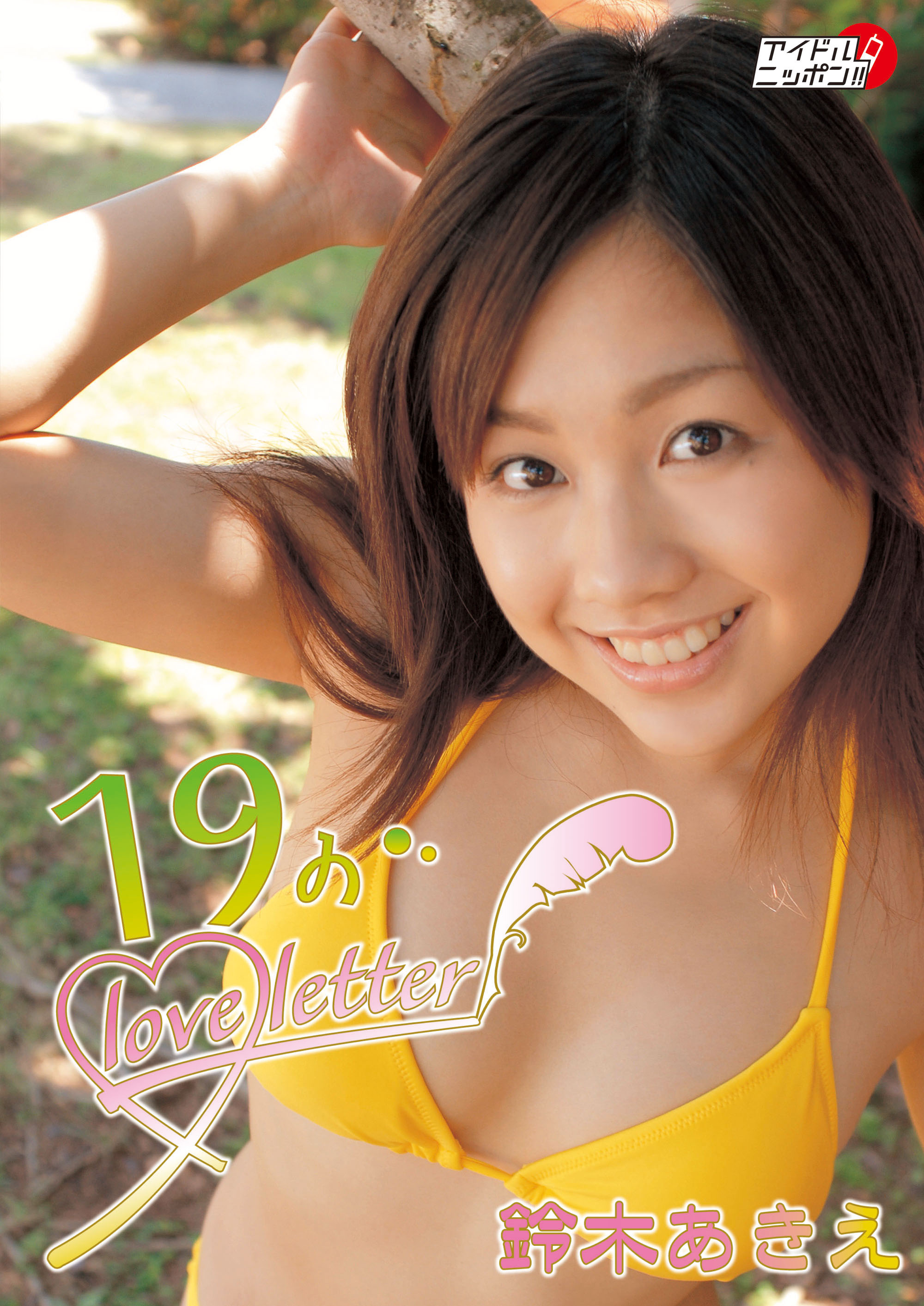 鈴木あきえの動画視聴 あらすじ U Next