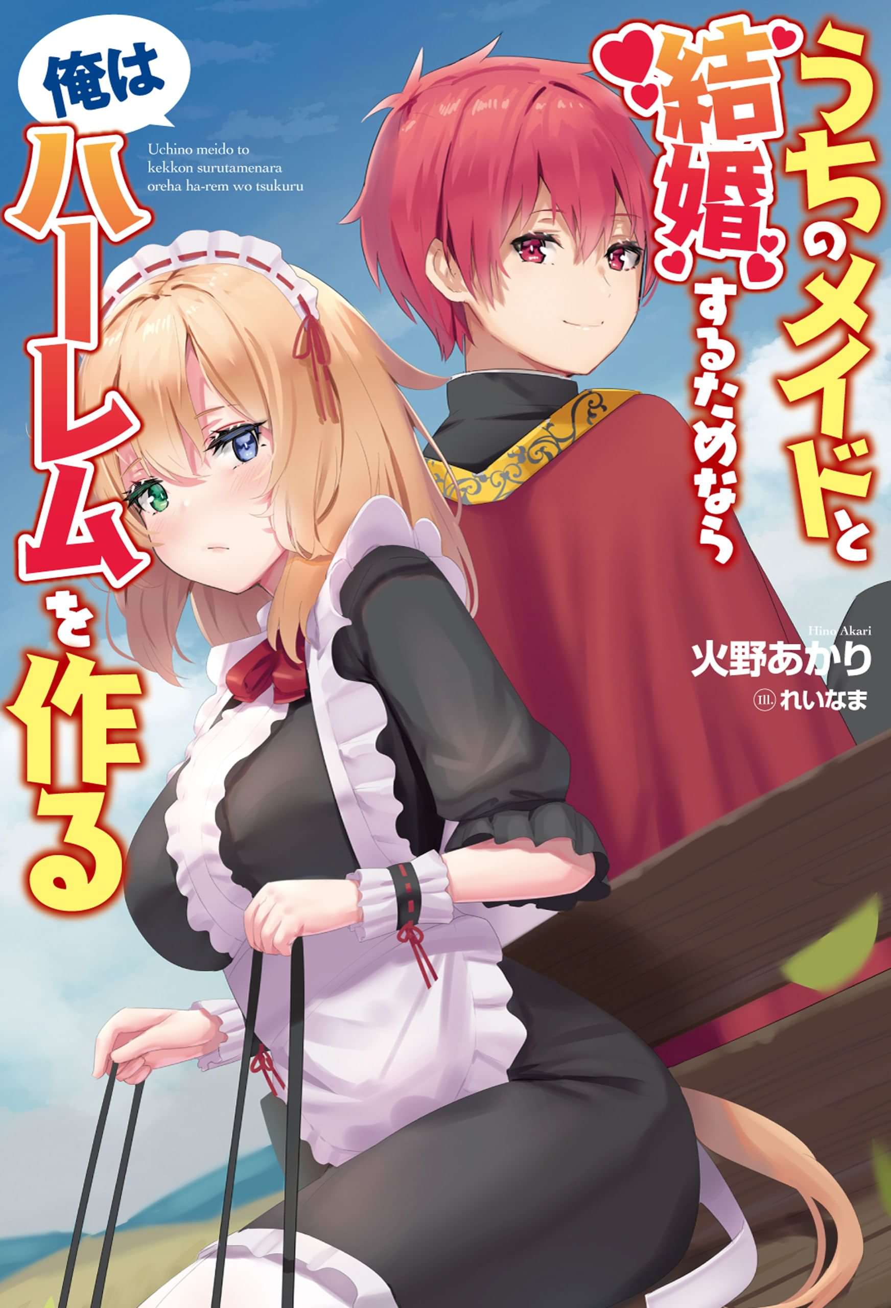 うちのメイドと結婚するためなら俺はハーレムを作る オルギスノベル 1巻 ラノベ 電子書籍 U Next 初回600円分無料 うちのメイドと結婚するためなら俺はハーレムを作る オルギスノベル 1巻 ラノベ 電子書籍 U Next 初回600円分無料