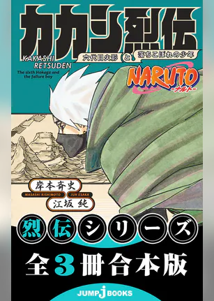 Naruto ナルト サスケ真伝 ラノベ 電子書籍 U Next 初回600円分無料 Naruto ナルト サスケ真伝 ラノベ 電子書籍 U Next 初回600円分無料