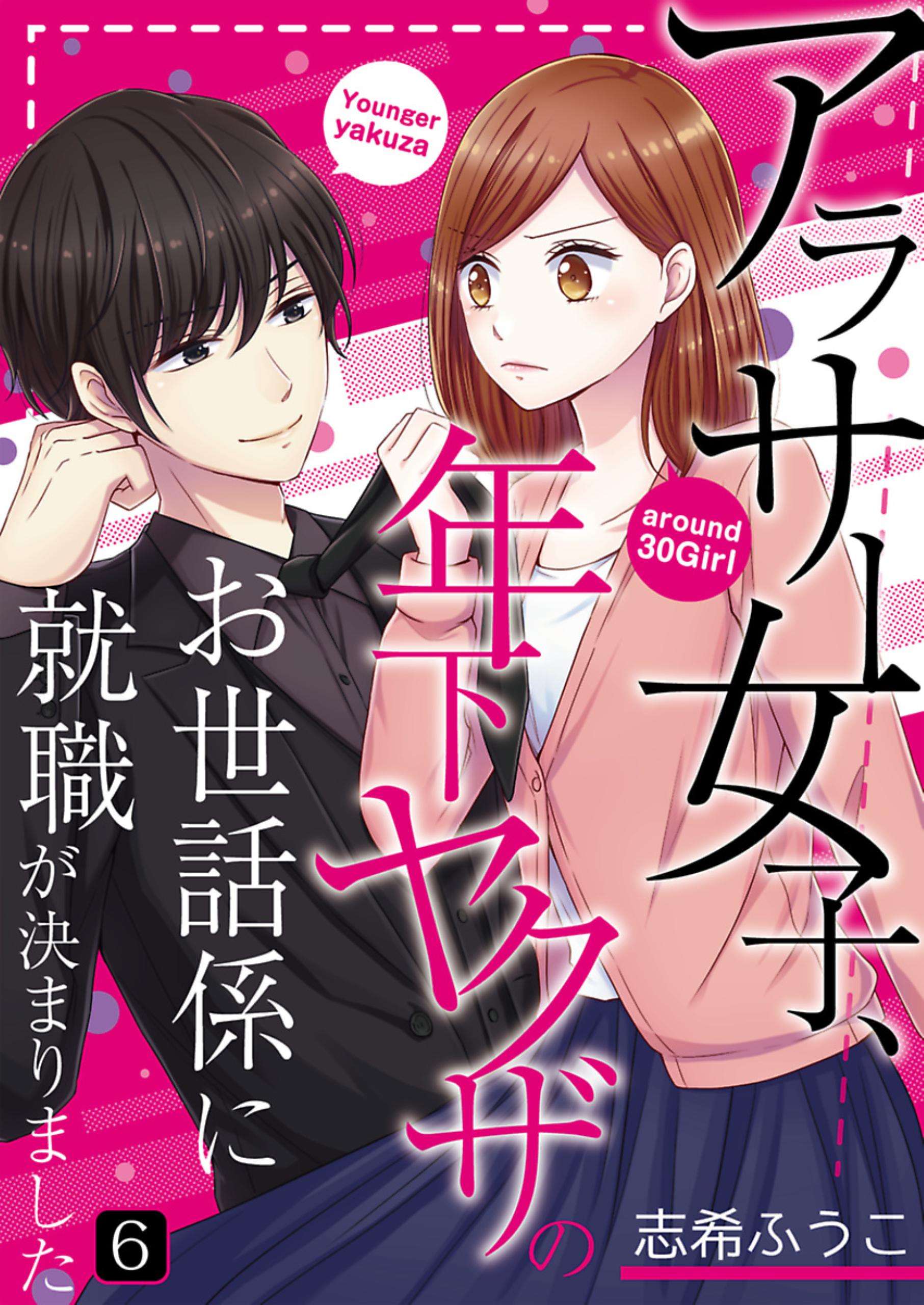 アラサー女子 年下ヤクザのお世話係に就職が決まりました 電子書籍 マンガ読むならu Next 初回600円分無料 U Next