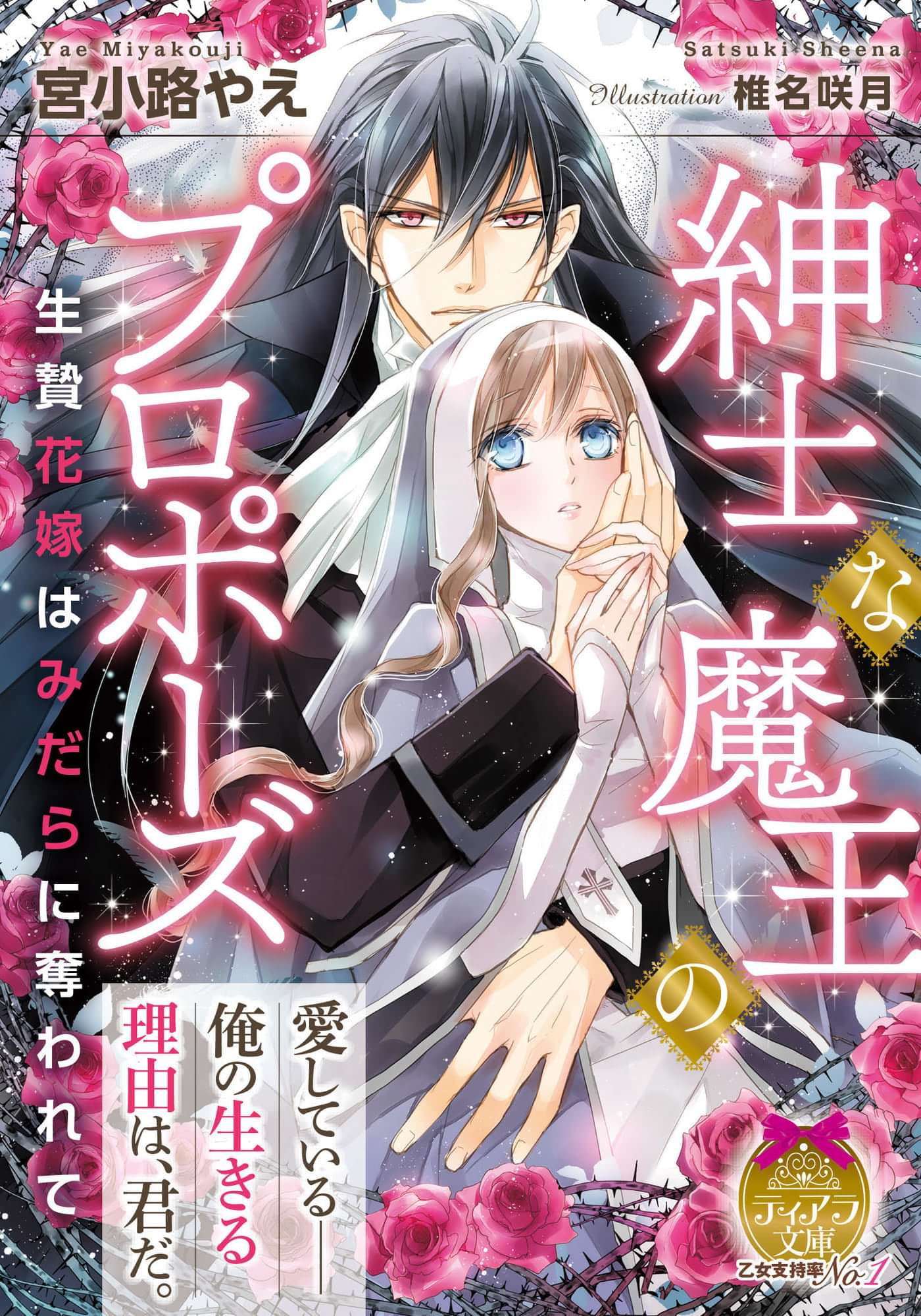 紳士な魔王のプロポーズ 生贄花嫁はみだらに奪われて 1巻 ラノベ 電子書籍 U Next 初回600円分無料