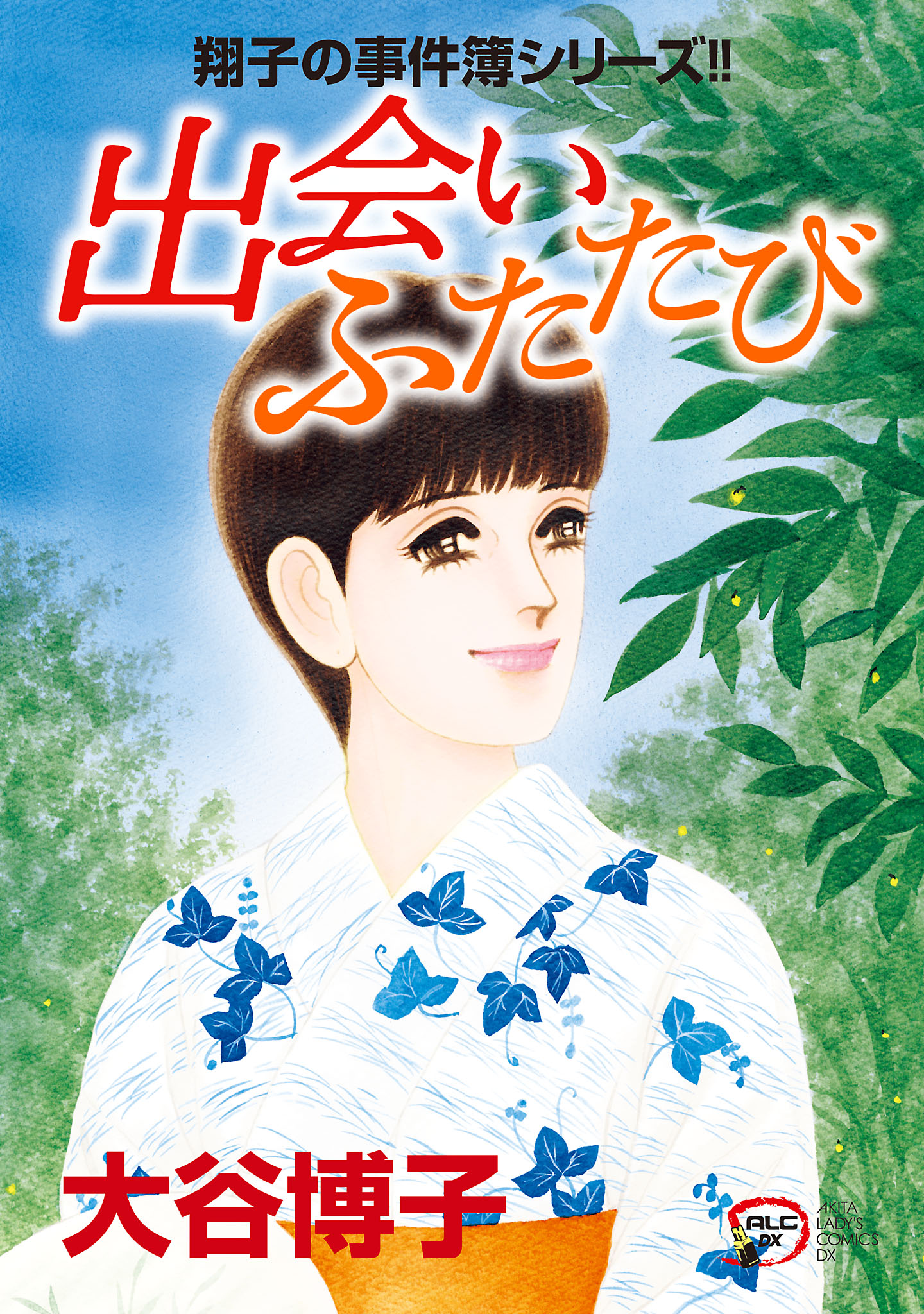 翔子の事件簿シリーズ ３２ 出会い ふたたび マンガ 電子書籍 U Next 初回600円分無料