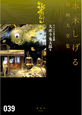 貸本漫画集 地底の足音他 水木しげる漫画大全集 マンガ 電子書籍 U Next 初回600円分無料 貸本漫画集 地底の足音他 水木しげる漫画大全集 マンガ 電子書籍 U Next 初回600円分無料