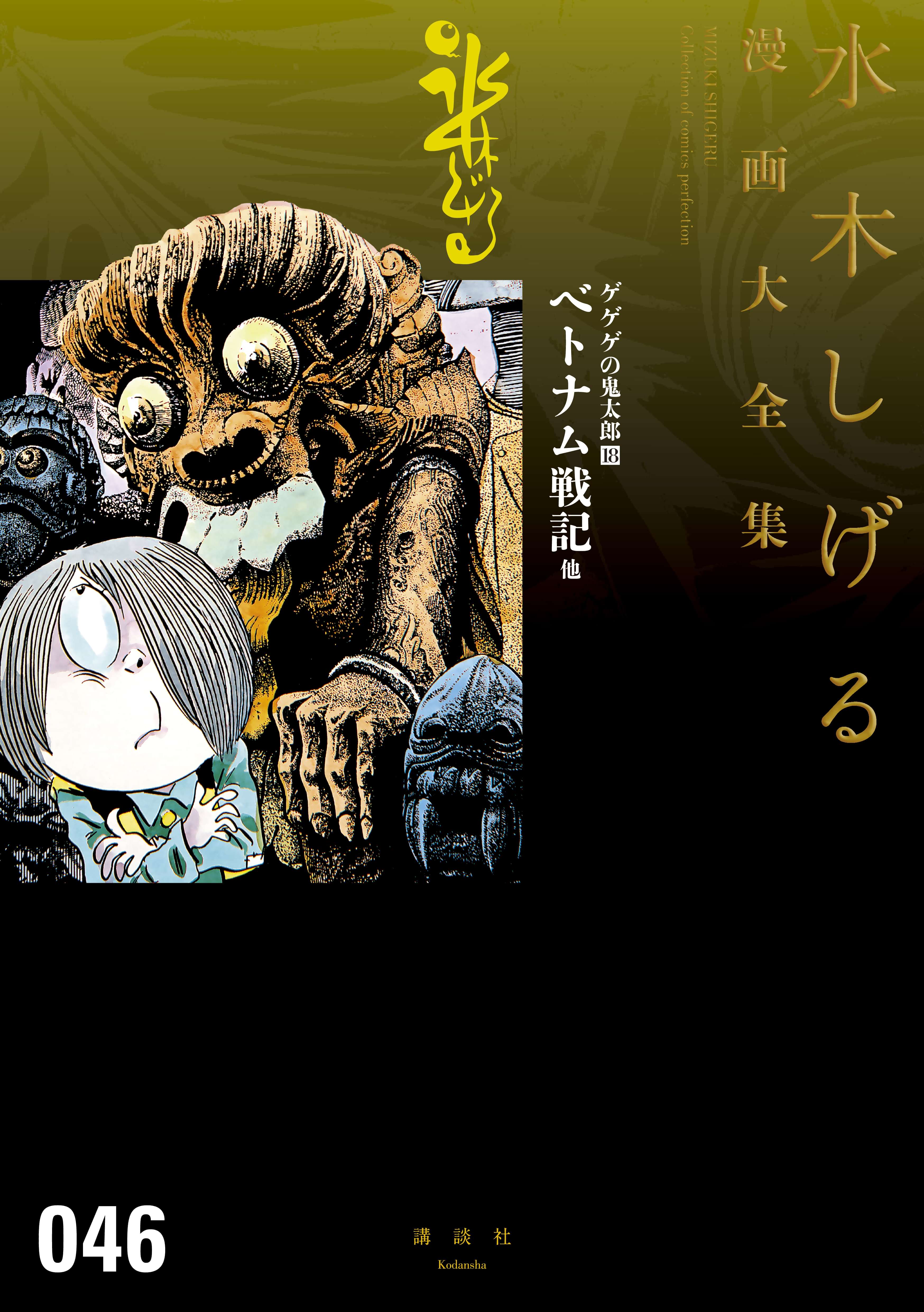 ゲゲゲの鬼太郎 ベトナム戦記 他 水木しげる漫画大全集 電子書籍 マンガ読むならu Next 初回600円分無料 U Next ゲゲゲの鬼太郎 ベトナム戦記 他 水木しげる漫画大全集 電子書籍 マンガ読むならu Next 初回600円分無料 U Next