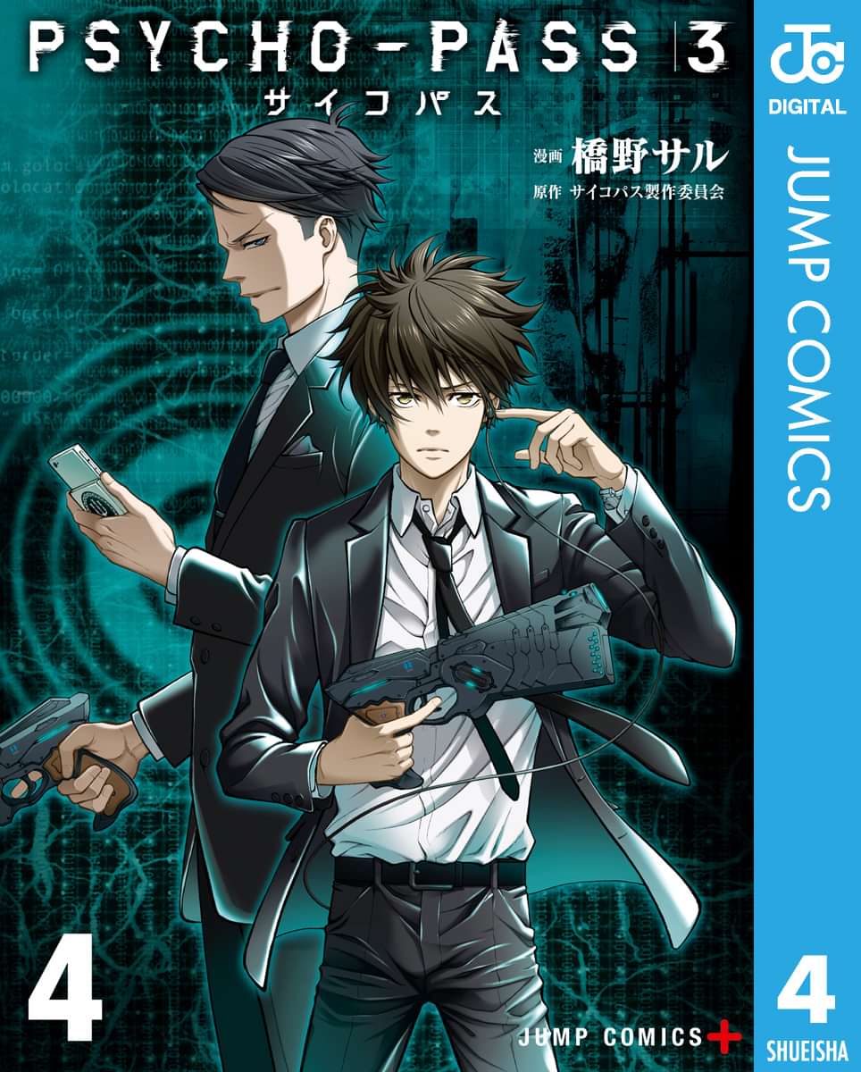 Psycho Pass サイコパス 3 マンガ 電子書籍 U Next 初回600円分無料