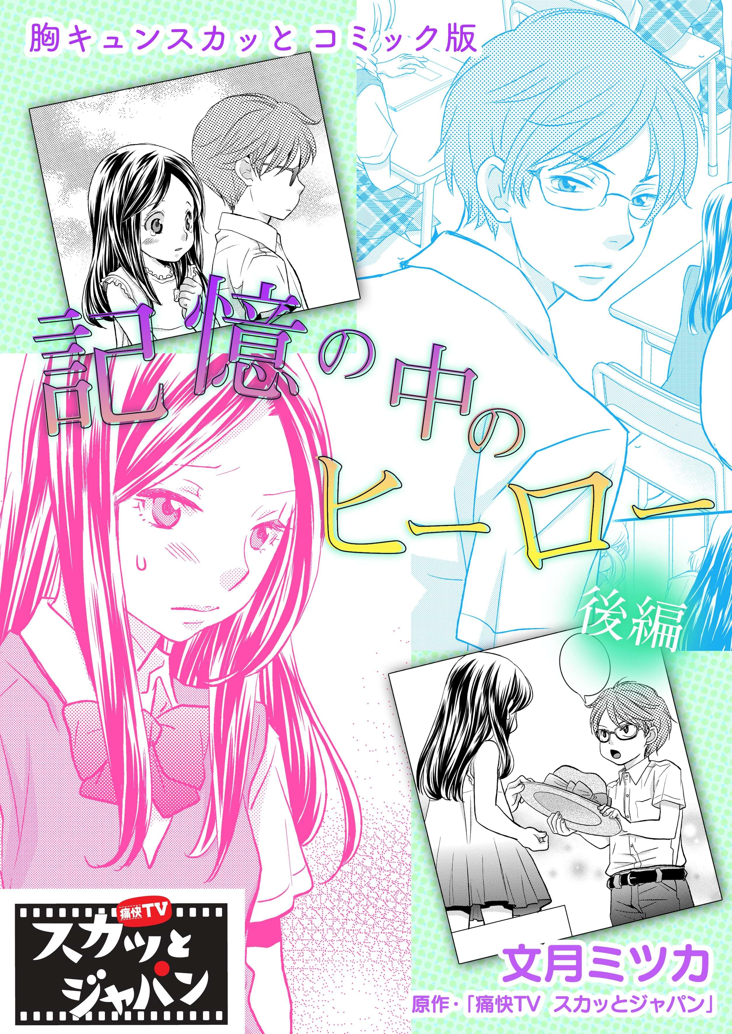 胸キュンスカッとコミック版 電子書籍 マンガ読むならu Next 初回600円分無料 U Next