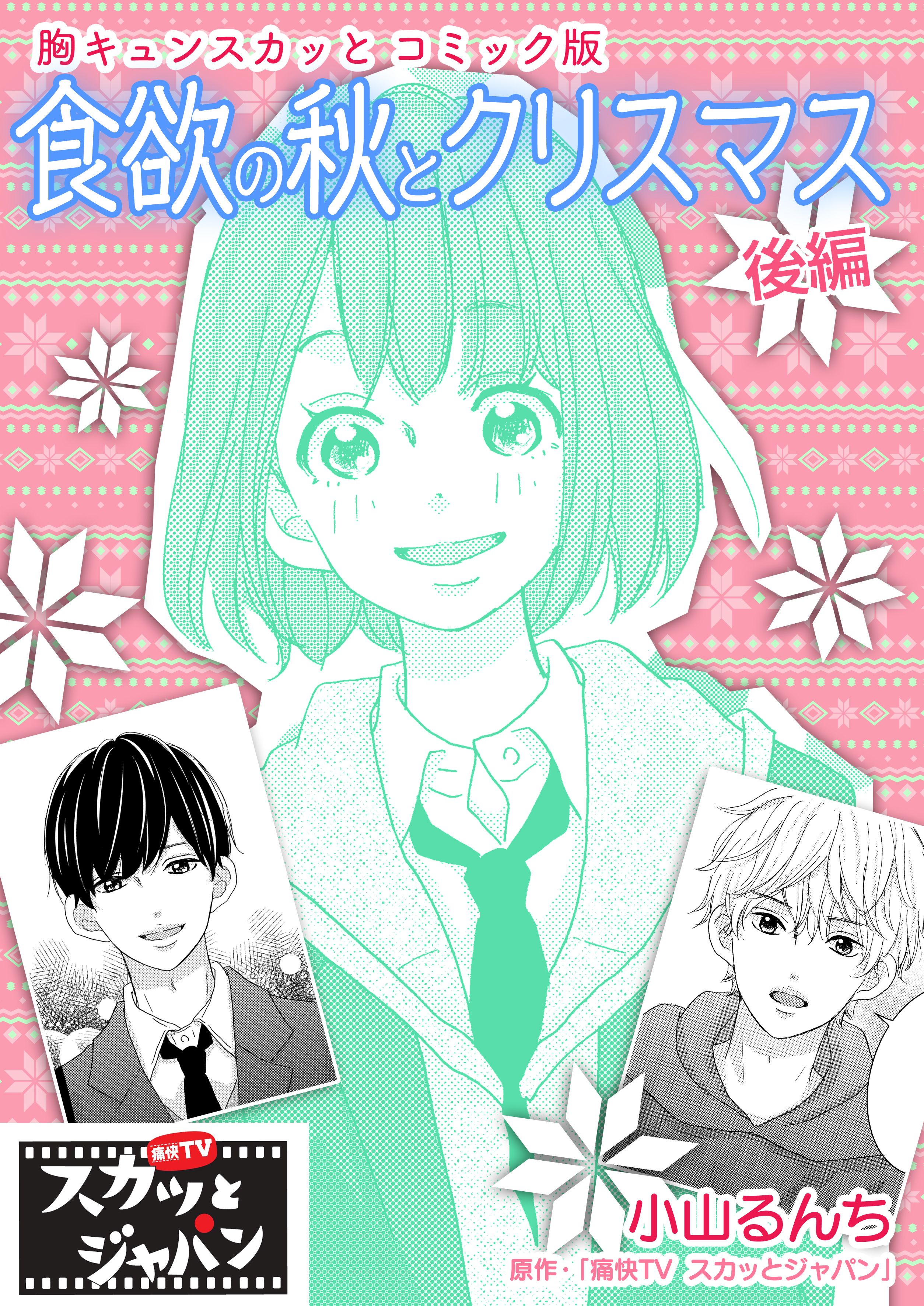 胸キュンスカッとコミック版 食欲の秋とクリスマス 後編 マンガ 電子書籍 U Next 初回600円分無料