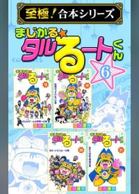 至極 合本シリーズ まじかる タルるートくん 電子書籍 マンガ読むならu Next 初回600円分無料 U Next 至極 合本シリーズ まじかる タルるートくん 電子書籍 マンガ読むならu Next 初回600円分無料 U Next