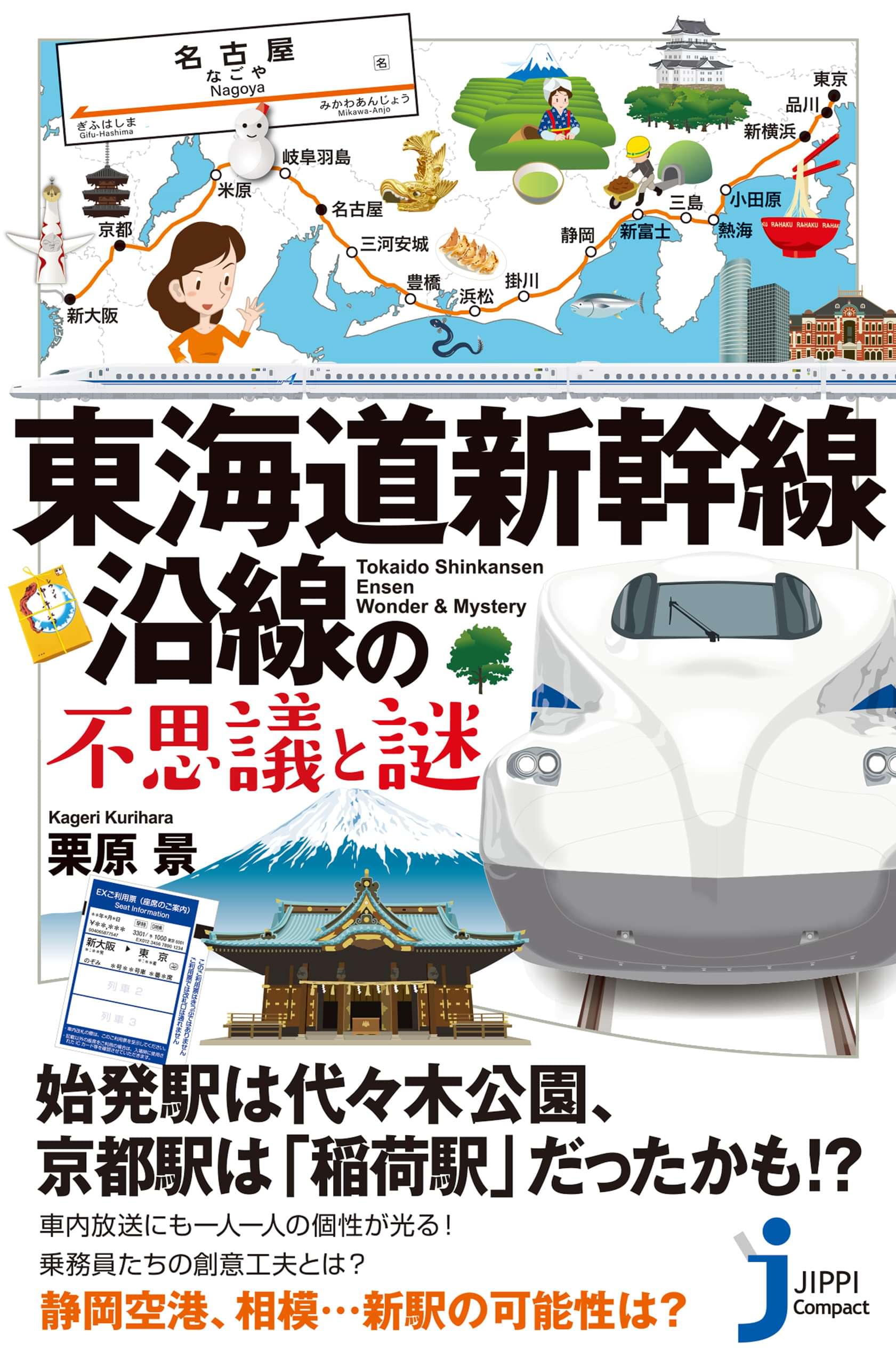 東海道新幹線沿線の不思議と謎 電子書籍 マンガ読むならu Next 初回600円分無料 U Next
