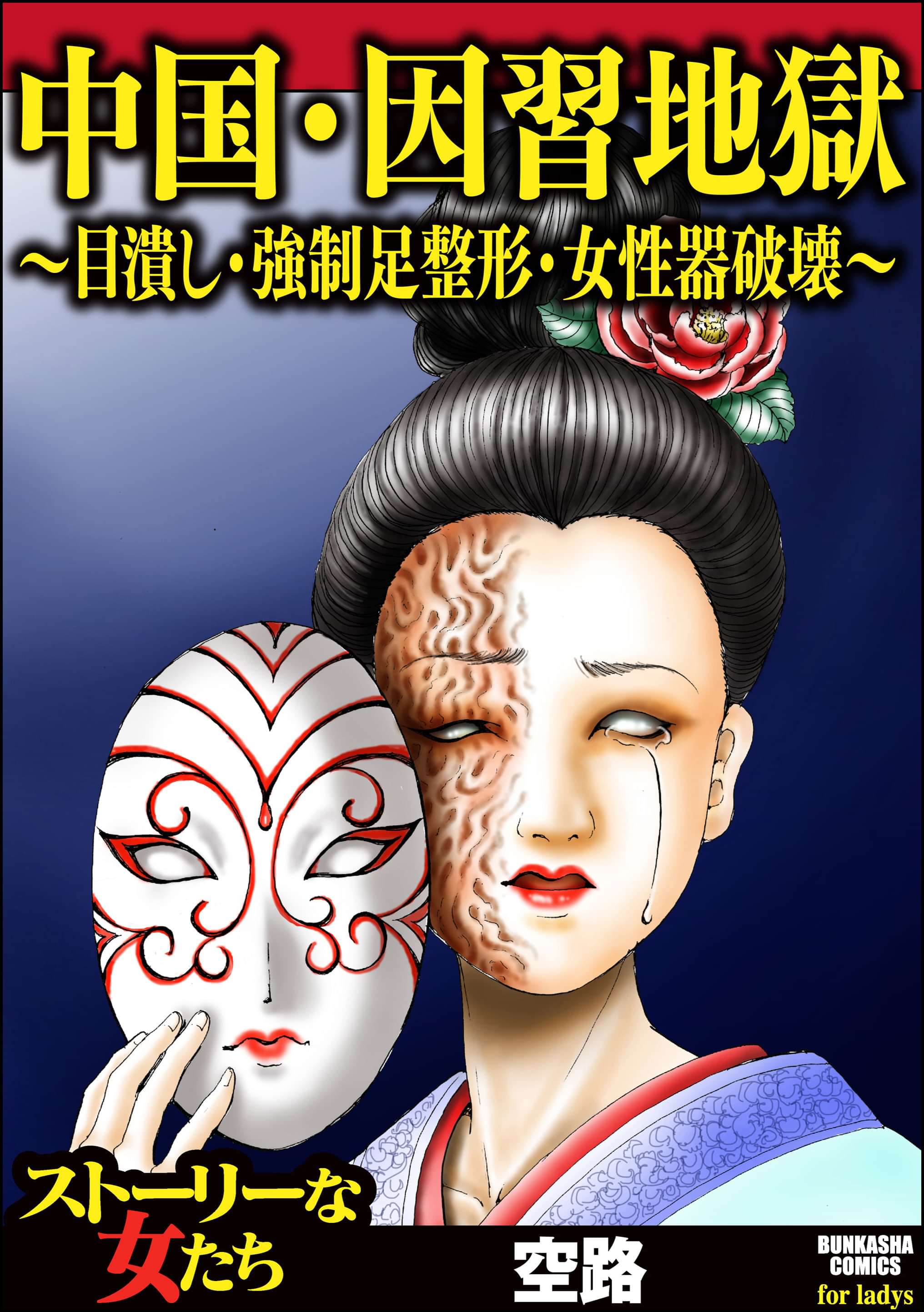 中国 因習地獄 目潰し 強制足整形 女性器破壊 マンガ 電子書籍 U Next 初回600円分無料