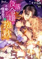 蜜猫文庫の漫画 書籍 ラノベ 蜜猫文庫の漫画 書籍 ラノベ