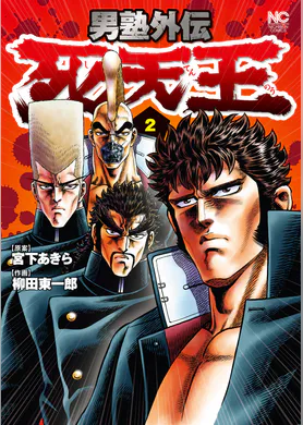 男塾外伝 赤石剛次 マンガ 電子書籍 U Next 初回600円分無料 男塾外伝 赤石剛次 マンガ 電子書籍 U Next 初回600円分無料