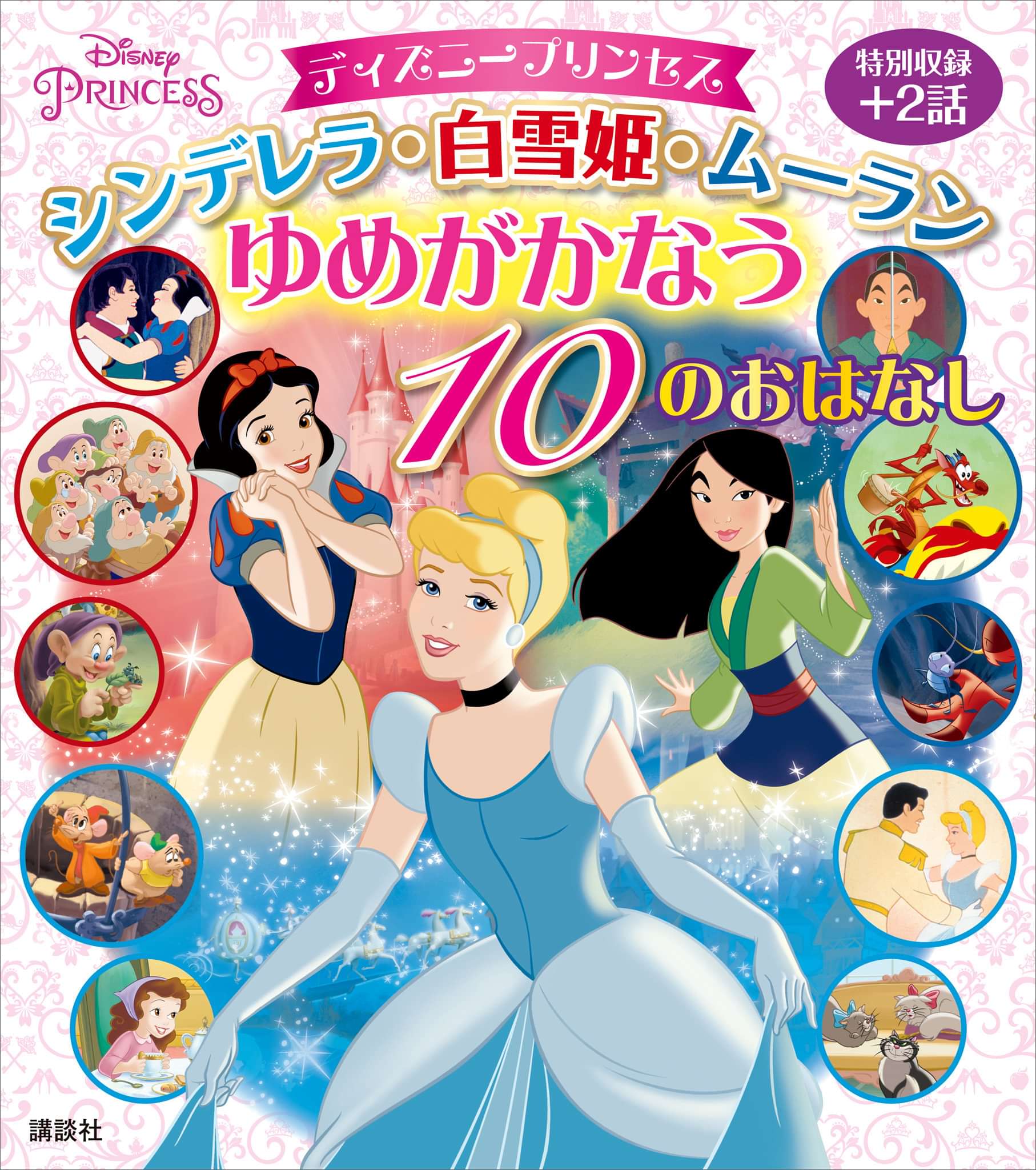ディズニープリンセス シンデレラ 白雪姫 ムーラン ゆめがかなう １０のおはなし 電子書籍 マンガ読むならu Next 初回600円分無料 U Next