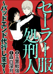 セーラー服処刑人 バッドエンド代行します マンガ 電子書籍 U Next 初回600円分無料 セーラー服処刑人 バッドエンド代行します マンガ 電子書籍 U Next 初回600円分無料