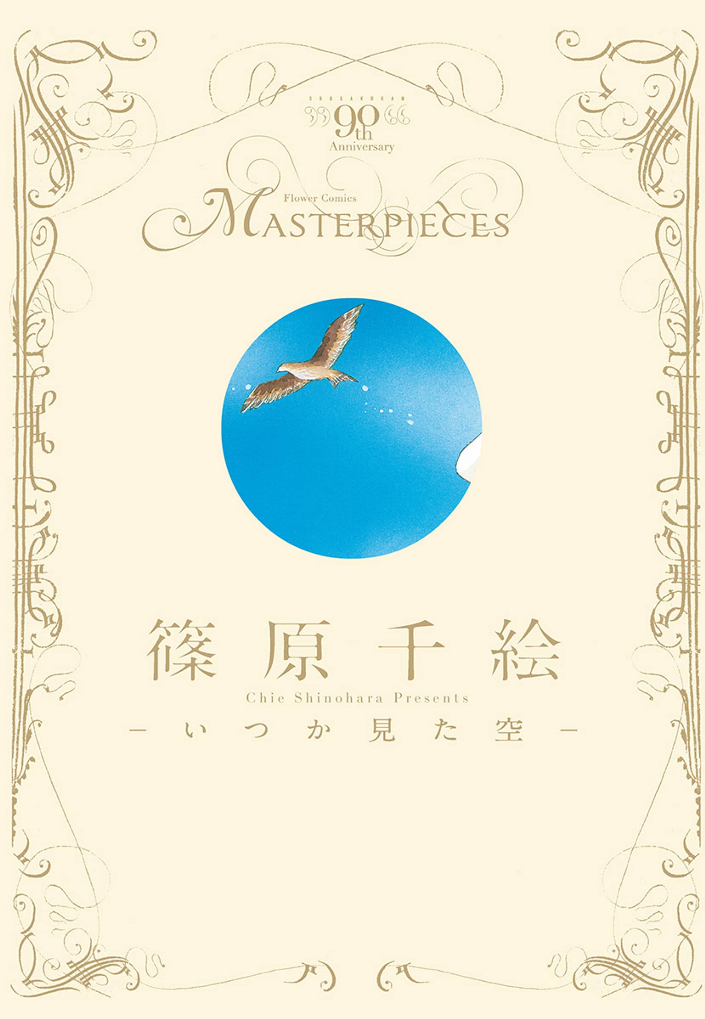 篠原千絵 いつか見た空 マンガ 電子書籍 U Next 初回600円分無料