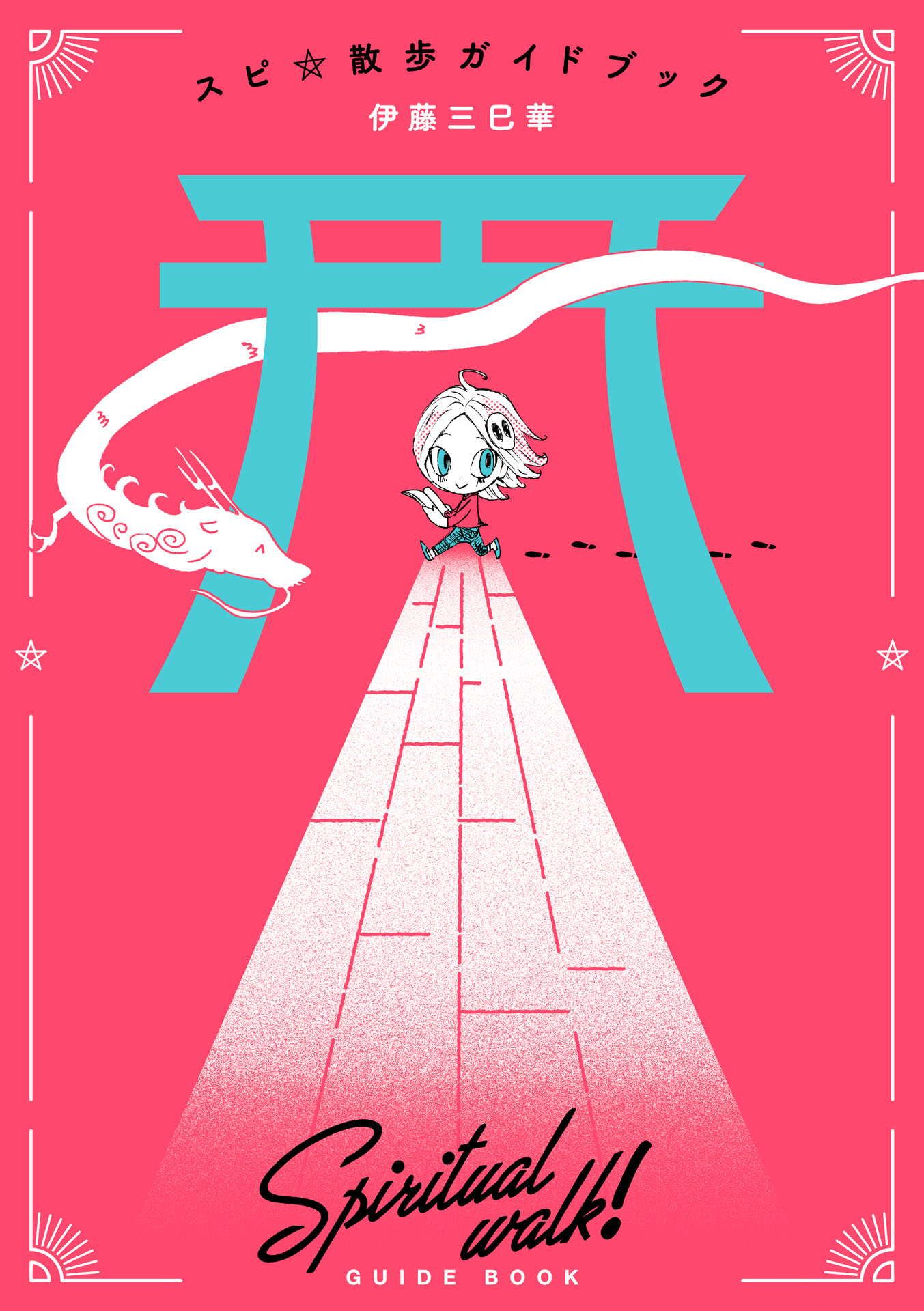 スピ 散歩 ぶらりパワスポ霊感旅 マンガ 電子書籍 U Next 初回600円分無料