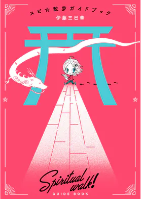 スピ 散歩 ぶらりパワスポ霊感旅 マンガ 電子書籍 U Next 初回600円分無料 スピ 散歩 ぶらりパワスポ霊感旅 マンガ 電子書籍 U Next 初回600円分無料