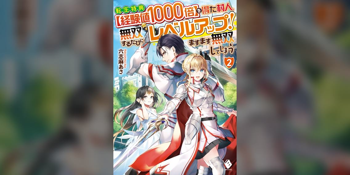 転生特典 経験値1000倍 を得た村人 無双するたびにレベルアップ ますます無双してしまう ラノベ 電子書籍 U Next 初回600円分無料 転生特典 経験値1000倍 を得た村人 無双するたびにレベルアップ ますます無双してしまう ラノベ 電子書籍 U Next 初回600円分無料
