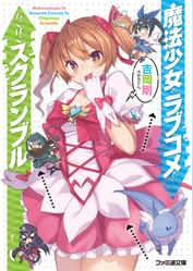 魔法少女とラブコメとちぐはぐスクランブル 電子書籍 マンガ読むならu Next 初回600円分無料 U Next 魔法少女とラブコメとちぐはぐスクランブル 電子書籍 マンガ読むならu Next 初回600円分無料 U Next