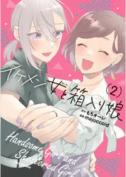 イケメン女と箱入り娘 2 マンガ 電子書籍 U Next 初回600円分無料 イケメン女と箱入り娘 2 マンガ 電子書籍 U Next 初回600円分無料