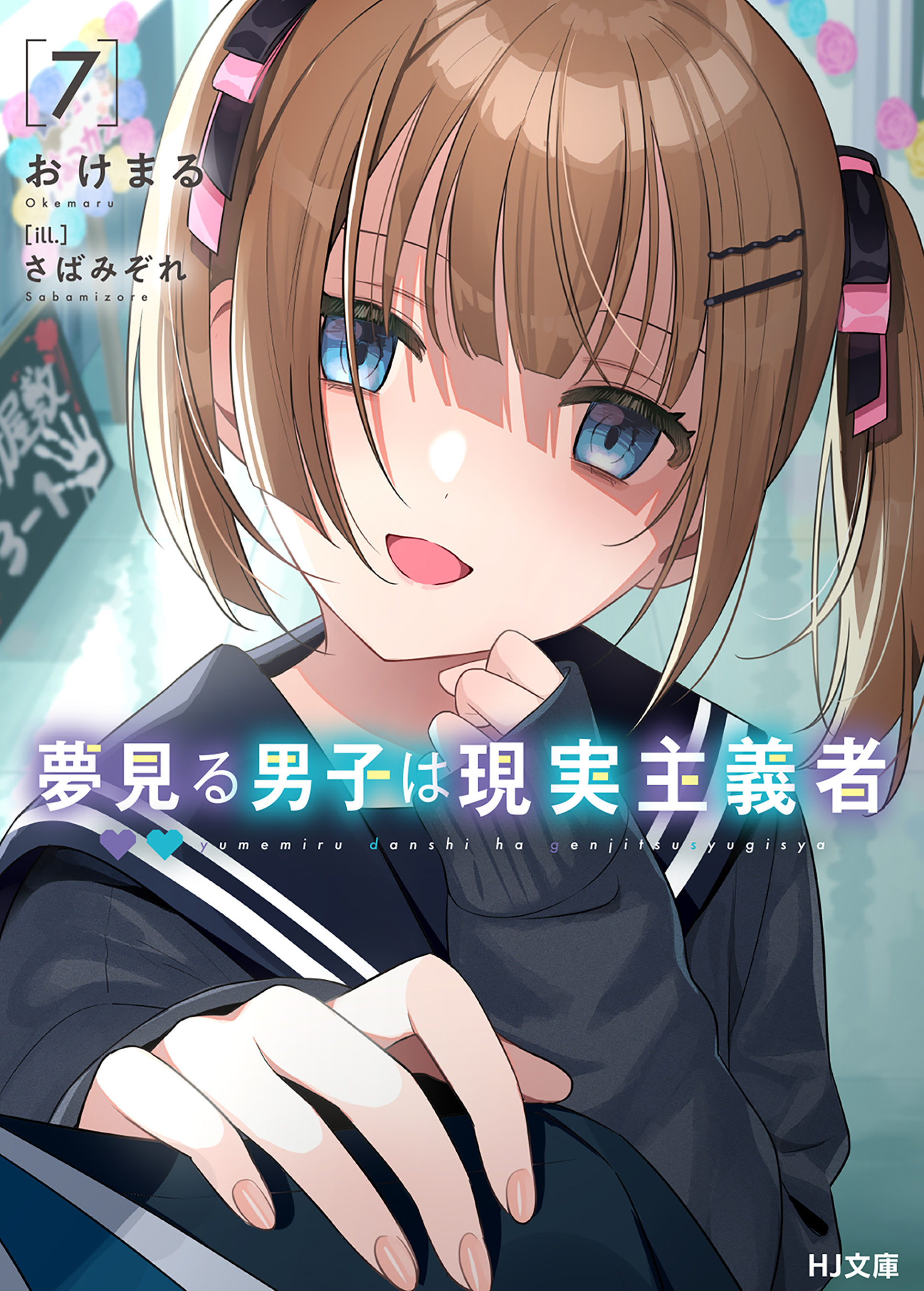 夢見る男子は現実主義者 7 ラノベ 電子書籍 U Next 初回600円分無料