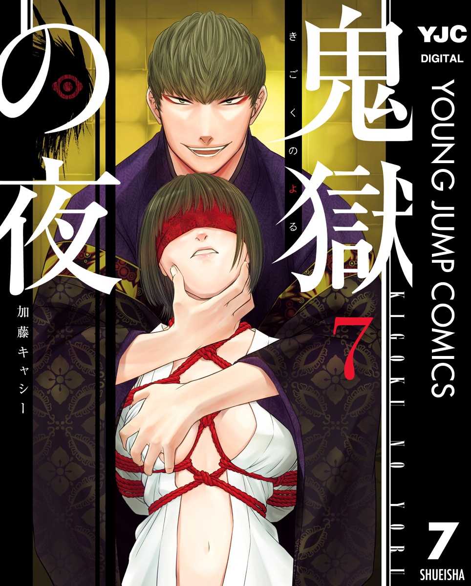 鬼獄の夜 単行本版 7 マンガ 電子書籍はu Next 初回600円分無料