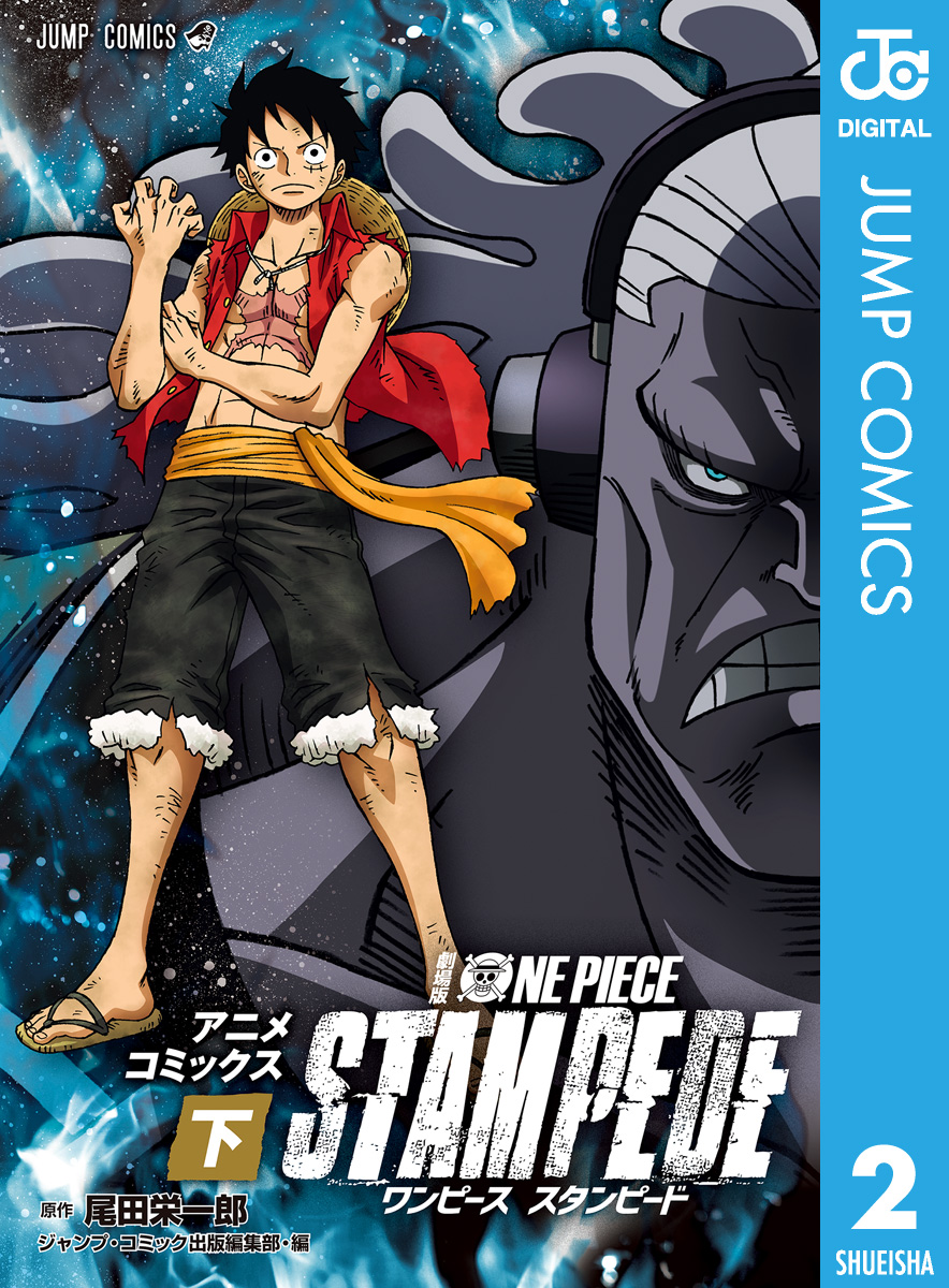 劇場版 One Piece Stampede アニメコミックス 下巻 マンガ 電子書籍 U Next 初回600円分無料