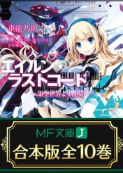 合本版 エイルン ラストコード 架空世界より戦場へ 電子書籍 マンガ読むならu Next 初回600円分無料 U Next 合本版 エイルン ラストコード 架空世界より戦場へ 電子書籍 マンガ読むならu Next 初回600円分無料 U Next