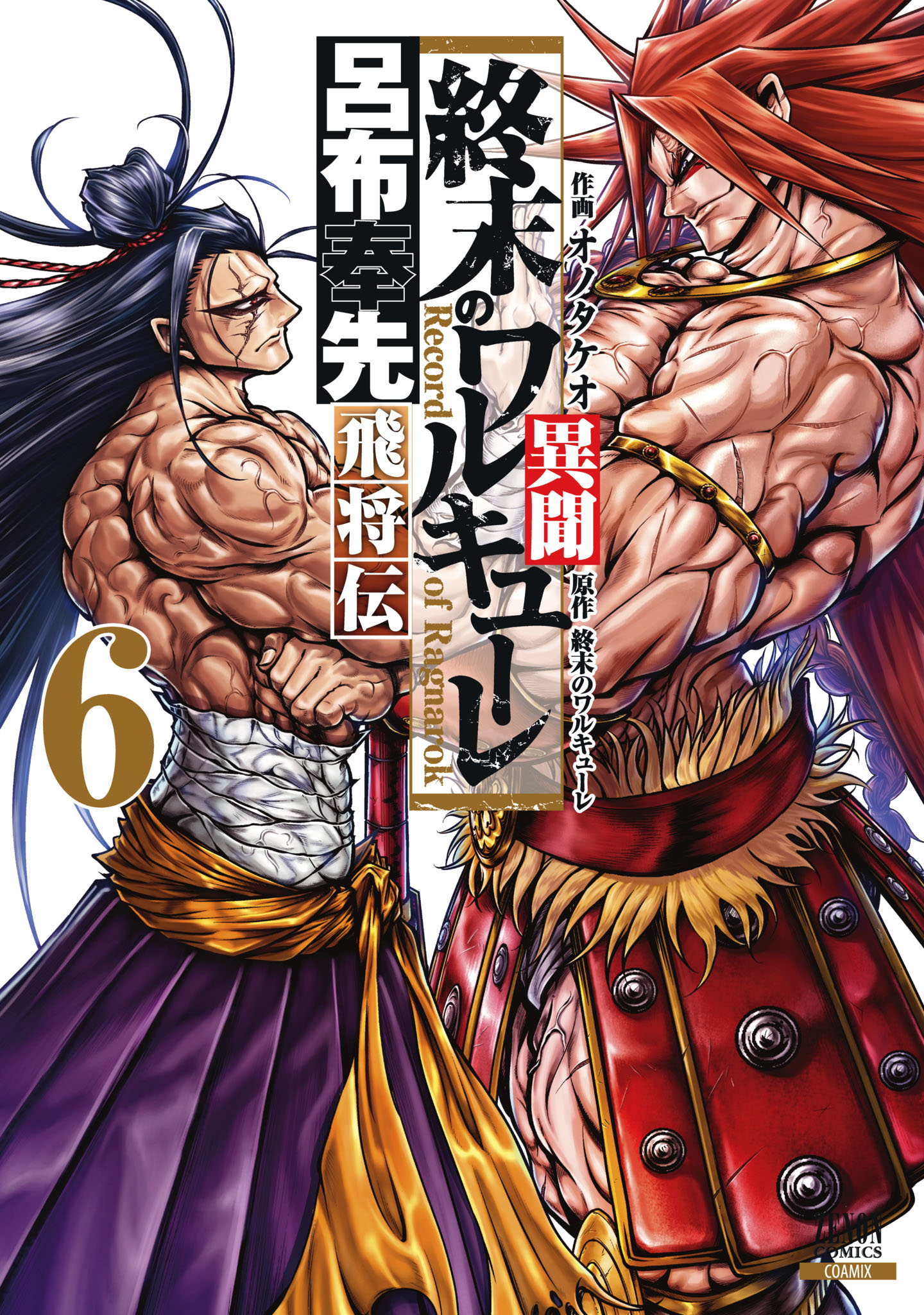 終末のワルキューレ異聞 呂布奉先飛将伝 6巻 特典イラスト付き マンガ 電子書籍 U Next 初回600円分無料