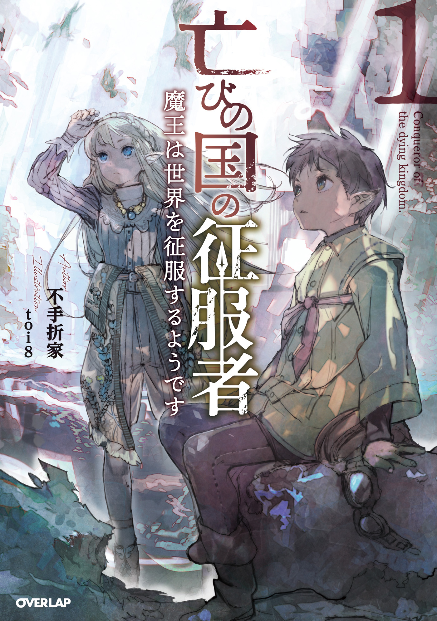 亡びの国の征服者 1巻 ラノベ 電子書籍 U Next 初回600円分無料