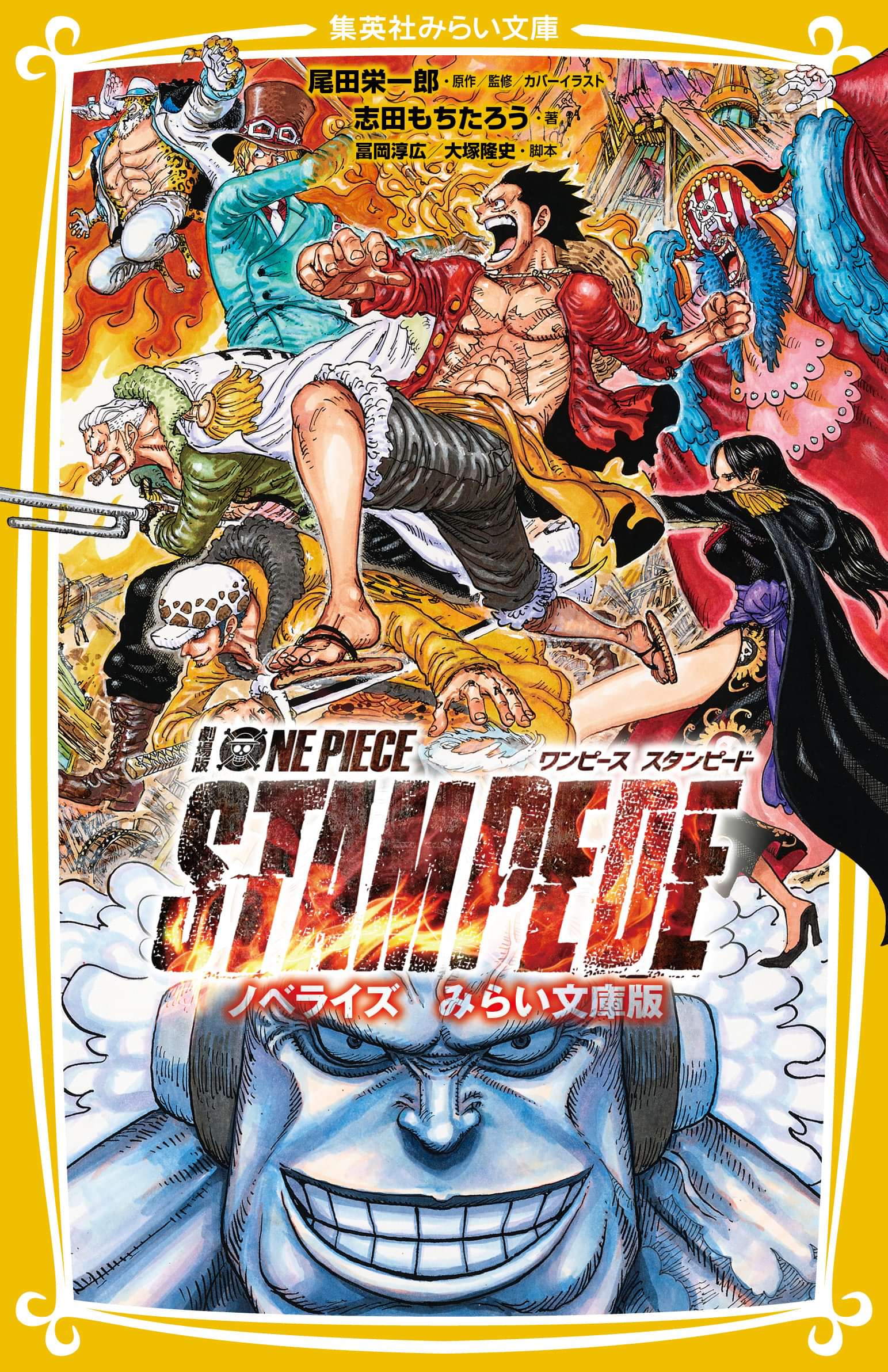 劇場版 One Piece Stampede ノベライズ みらい文庫版 電子書籍 マンガ読むならu Next 初回600円分無料 U Next