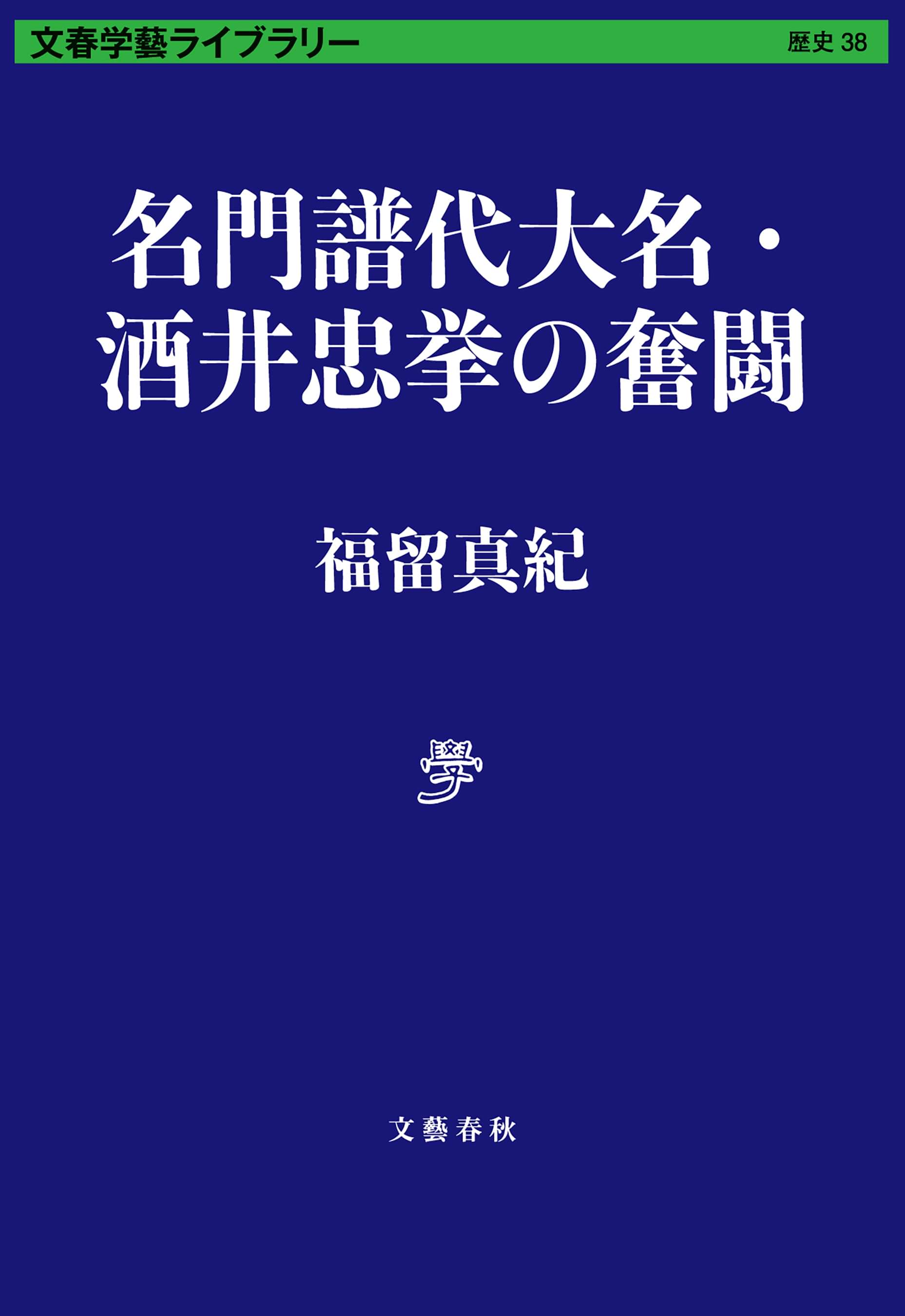 名門譜代大名 酒井忠挙の奮闘 書籍 電子書籍 U Next 初回600円分無料