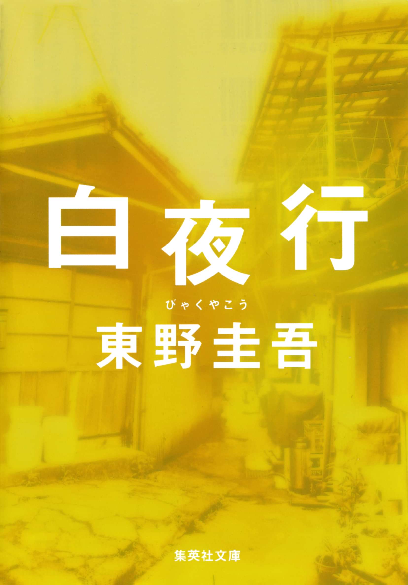白夜行 電子書籍 マンガ読むならu Next 初回600円分無料 U Next