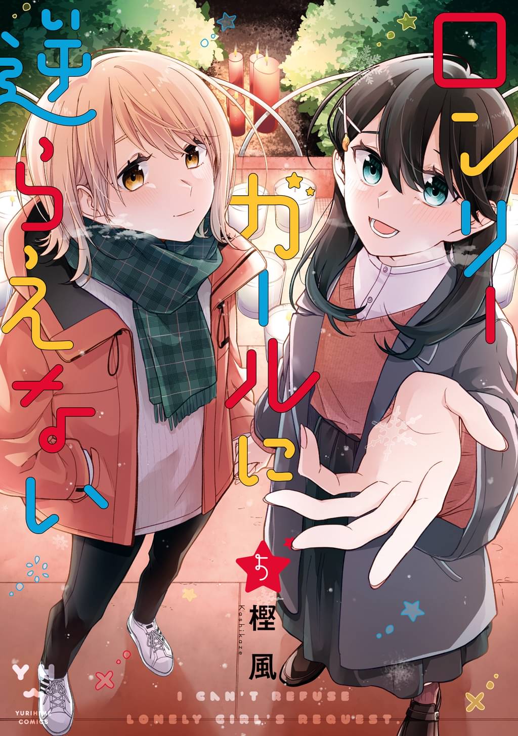 ロンリーガールに逆らえない 5 イラスト特典付 マンガ 電子書籍 U Next 初回600円分無料 ロンリーガールに逆らえない 5 イラスト特典付 マンガ 電子書籍 U Next 初回600円分無料
