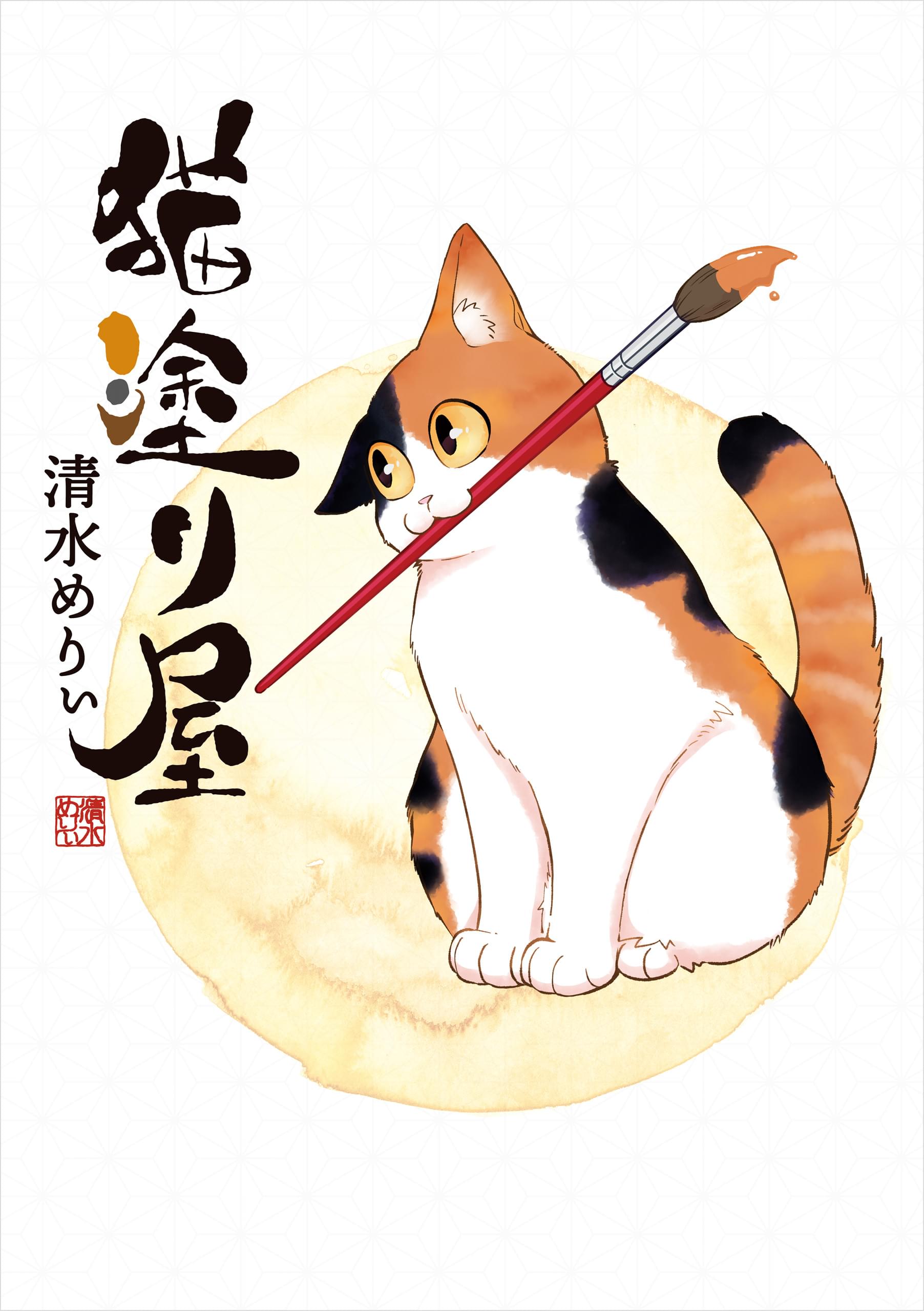 猫塗り屋｜電子書籍・マンガ読むならU-NEXT！初回600円分無料  U-NEXT