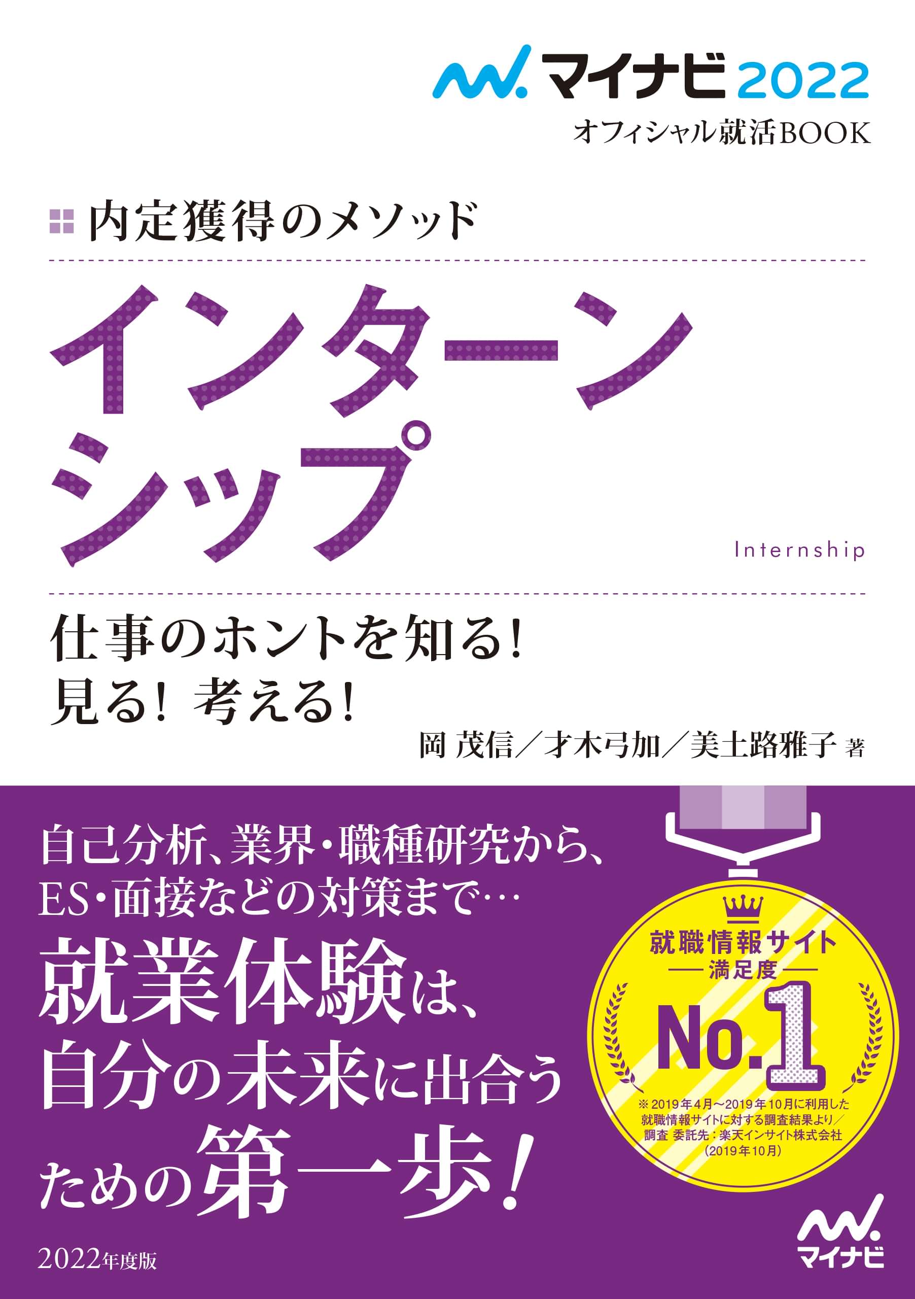 マイナビ22 オフィシャル就活book 内定獲得のメソッド インターンシップ 仕事のホントを知る 見る 考える 書籍 電子書籍 U Next 初回600円分無料