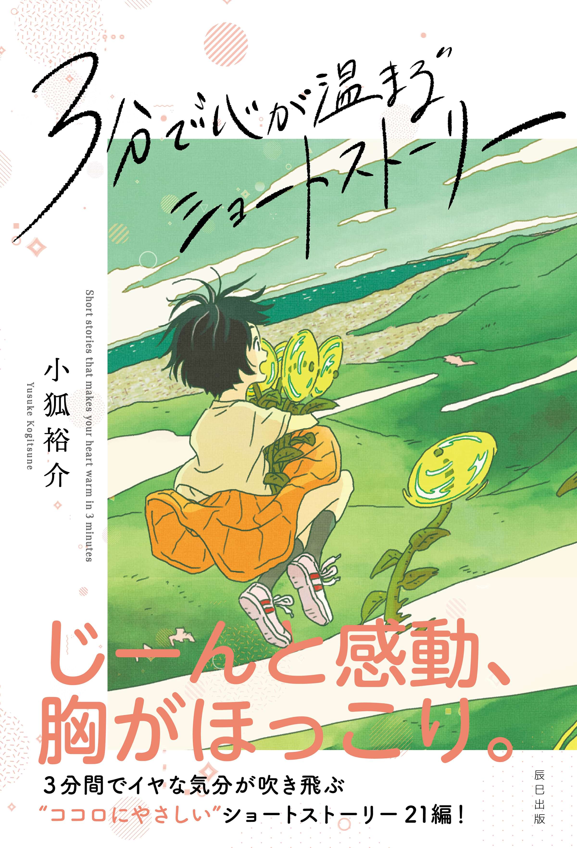 3分で 心が温まる ショートストーリー 電子書籍 マンガ読むならu Next 初回600円分無料 U Next 3分で 心が温まる ショートストーリー 電子書籍 マンガ読むならu Next 初回600円分無料 U Next