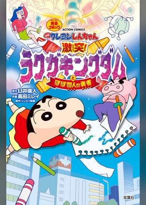 映画クレヨンしんちゃん オラの引越し物語 サボテン大襲撃 電子書籍 マンガ読むならu Next 初回600円分無料 U Next 映画クレヨンしんちゃん オラの引越し物語 サボテン大襲撃 電子書籍 マンガ読むならu Next 初回600円分無料 U Next