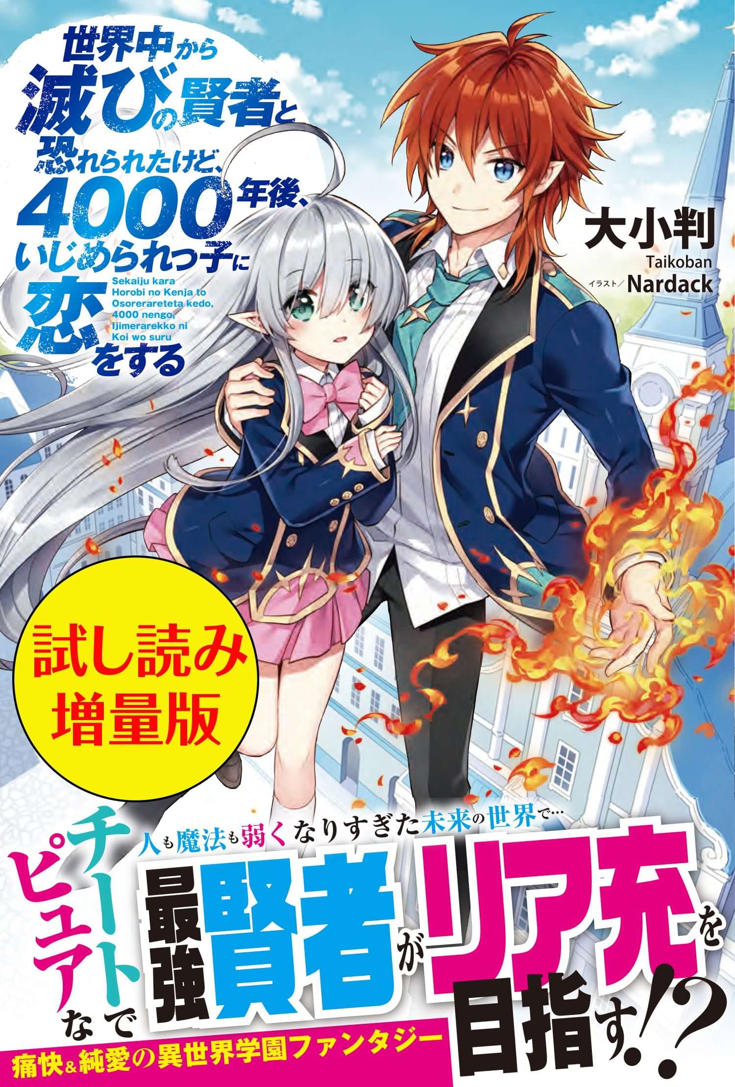 世界中から滅びの賢者と恐れられたけど 4000年後 いじめられっ子に恋をする 試し読み増量版 電子書籍 マンガ読むならu Next 初回600円分無料 U Next