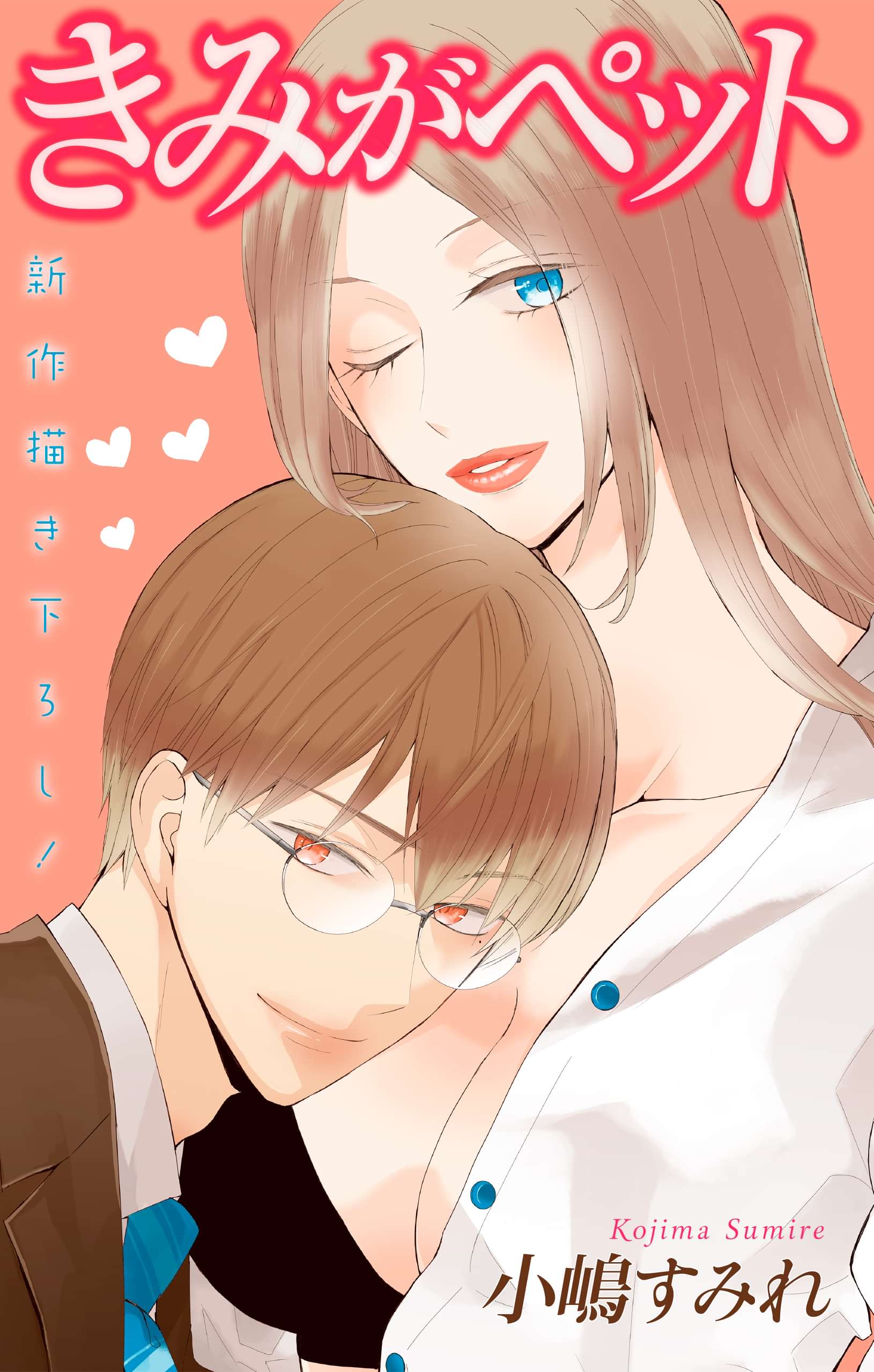 Love Jossie きみがペット マンガ 電子書籍 U Next 初回600円分無料