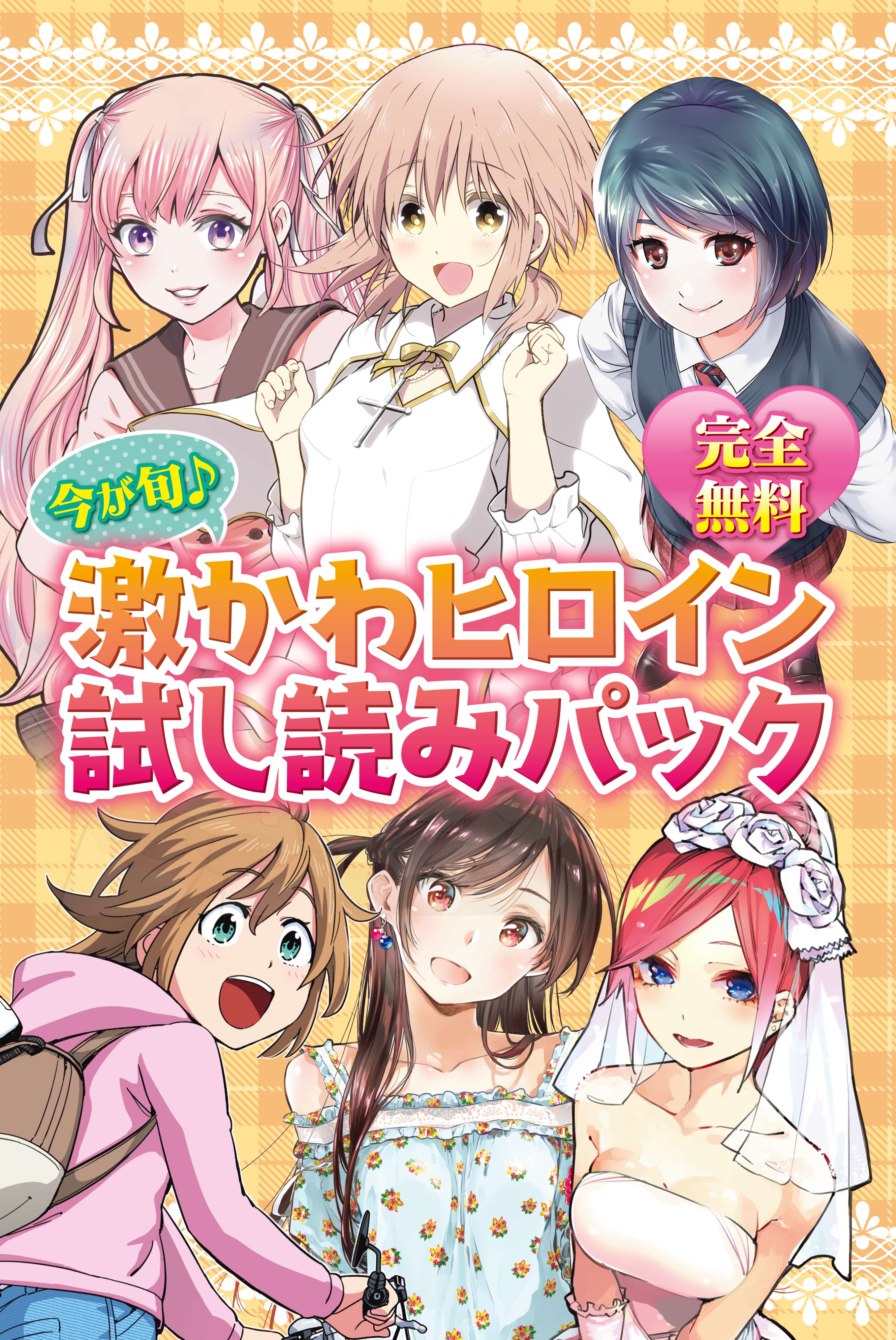 完全無料 今が旬 激かわヒロイン試し読みパック 電子書籍 マンガ読むならu Next 初回600円分無料 U Next 完全無料 今が旬 激かわヒロイン試し読みパック 電子書籍 マンガ読むならu Next 初回600円分無料 U Next