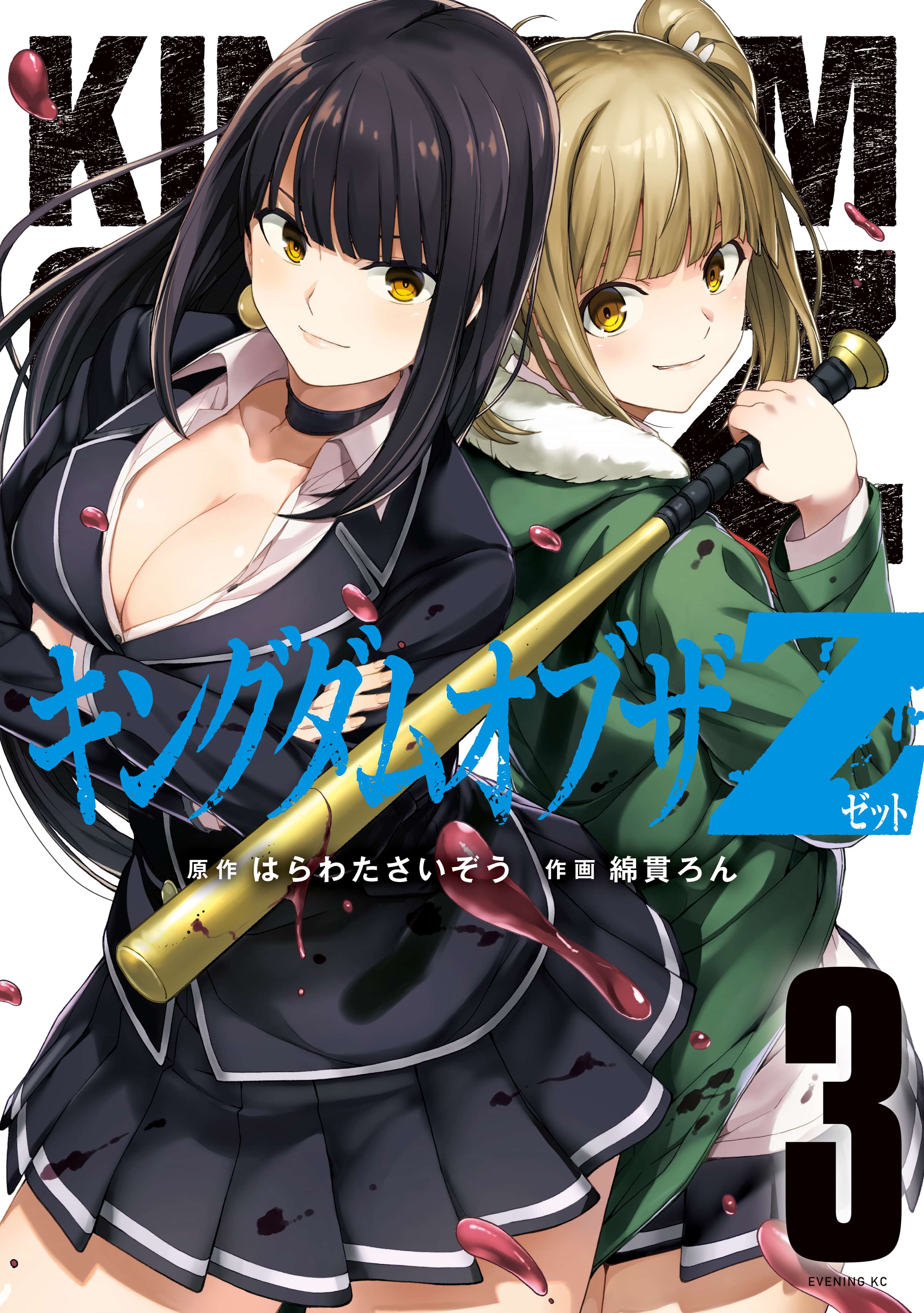 キングダムオブザｚ セクシーパニック 描き下ろし漫画付き特装版 ３ マンガ 電子書籍 U Next 初回600円分無料