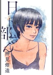 押見修造の動画視聴 あらすじ U Next 押見修造の動画視聴 あらすじ U Next