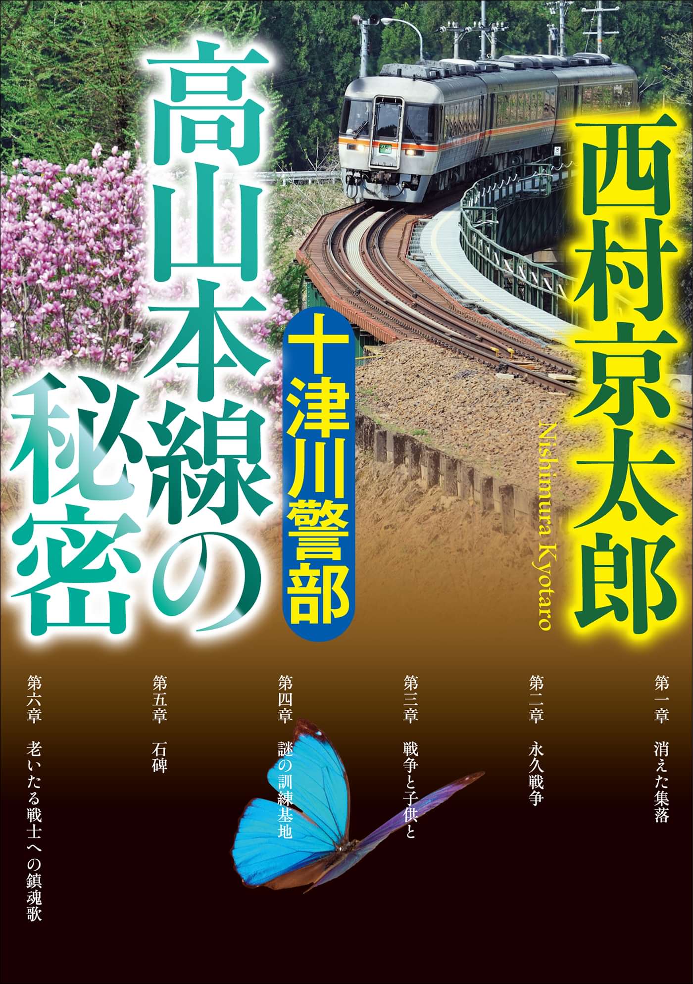 十津川警部 高山本線の秘密 電子書籍 マンガ読むならu Next 初回600円分無料 U Next 十津川警部 高山本線の秘密 電子書籍 マンガ読むならu Next 初回600円分無料 U Next