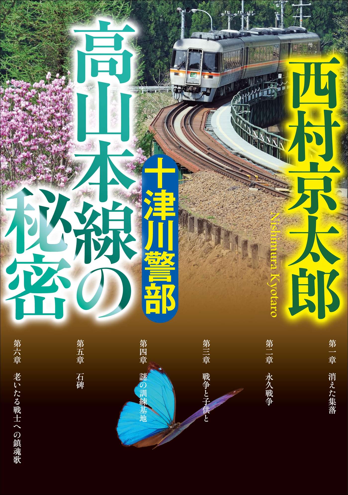 十津川警部 高山本線の秘密 電子書籍 マンガ読むならu Next 初回600円分無料 U Next