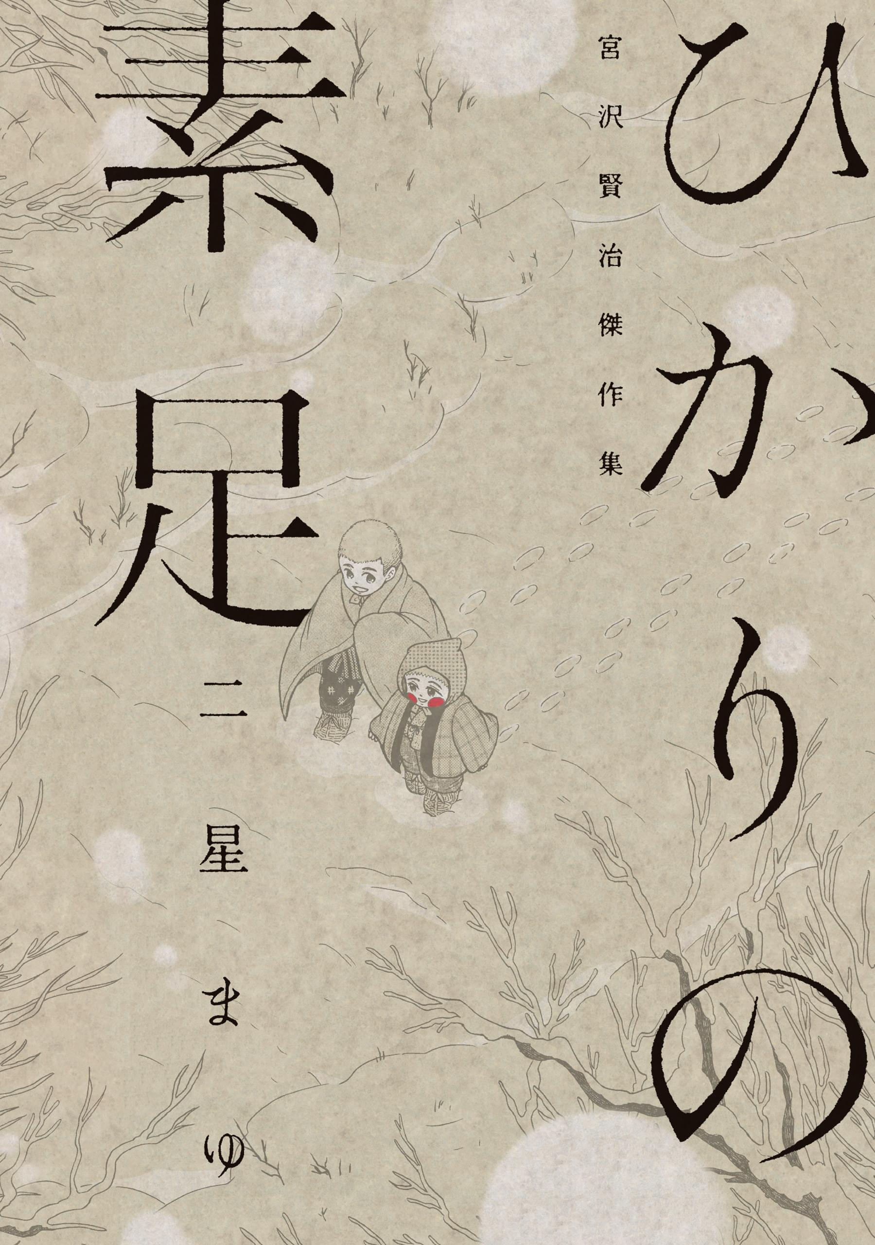 ひかりの素足 宮沢賢治傑作集 マンガ 電子書籍 U Next 初回600円分無料