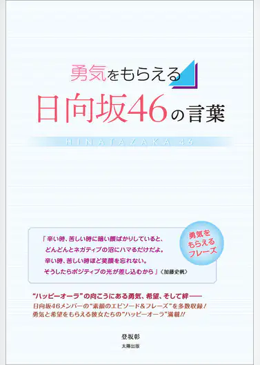 勇気をもらえる 日向坂46の言葉