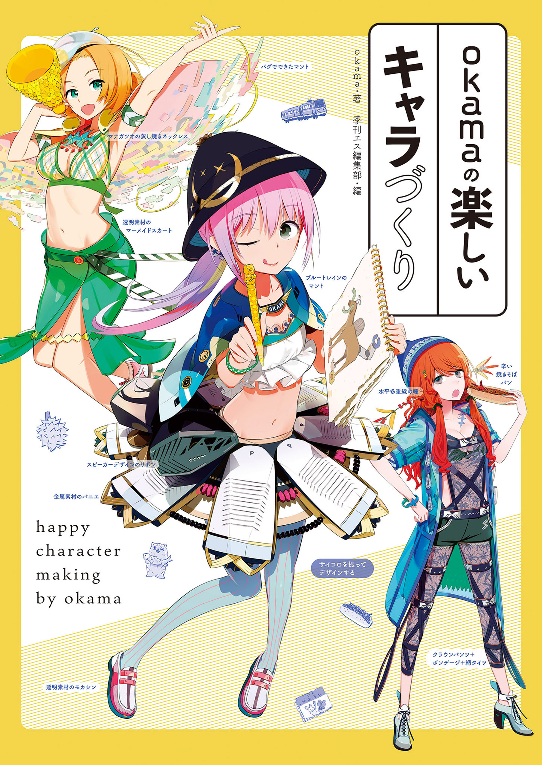 Okamaの楽しいキャラづくり 書籍 電子書籍 U Next 初回600円分無料
