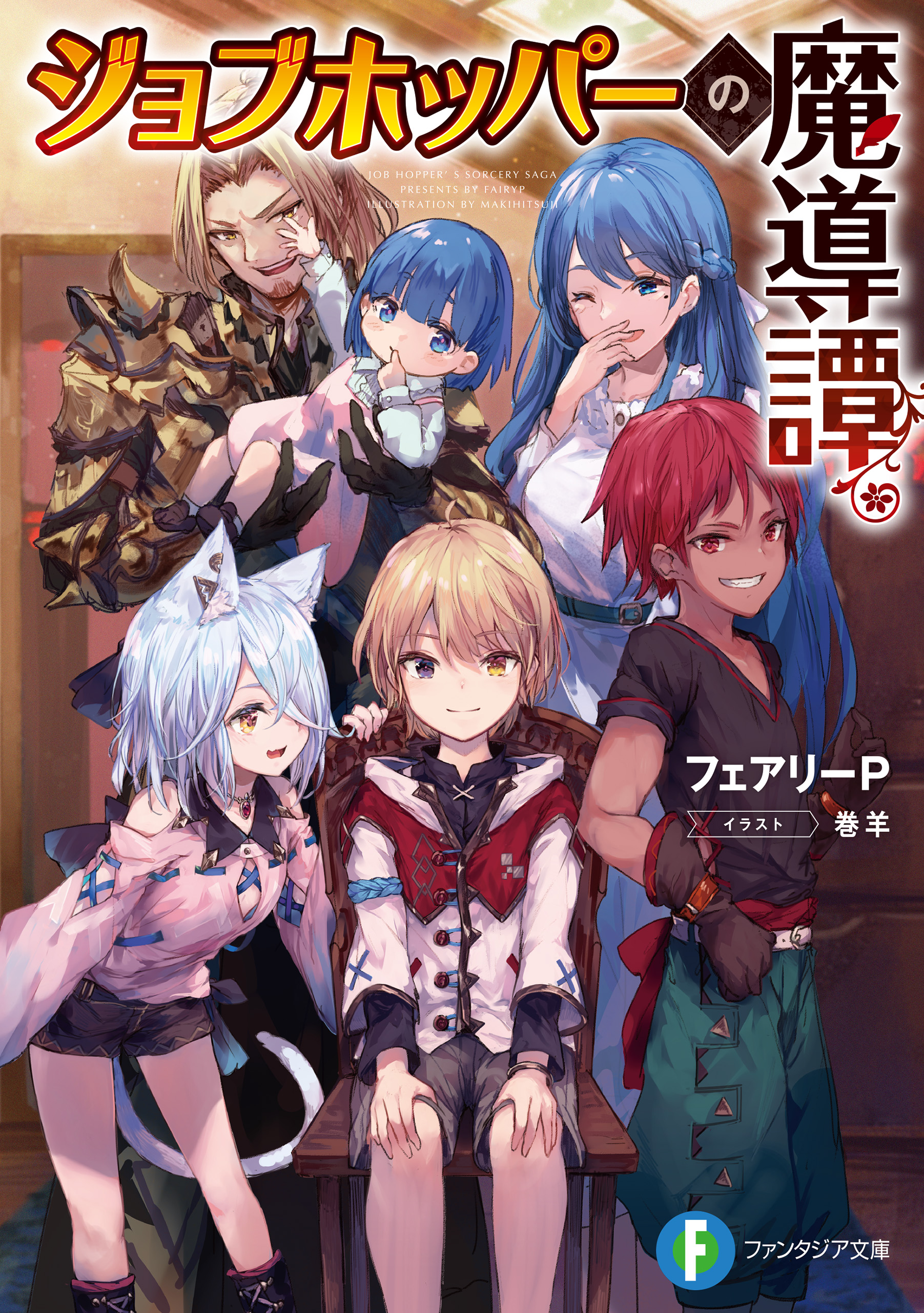 ジョブホッパーの魔導譚 ラノベ 電子書籍 U Next 初回600円分無料