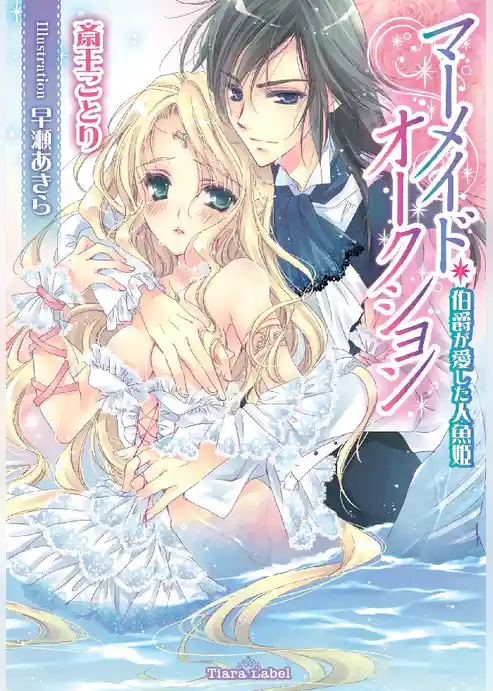 マーメイド・オークション　伯爵が愛した人魚姫